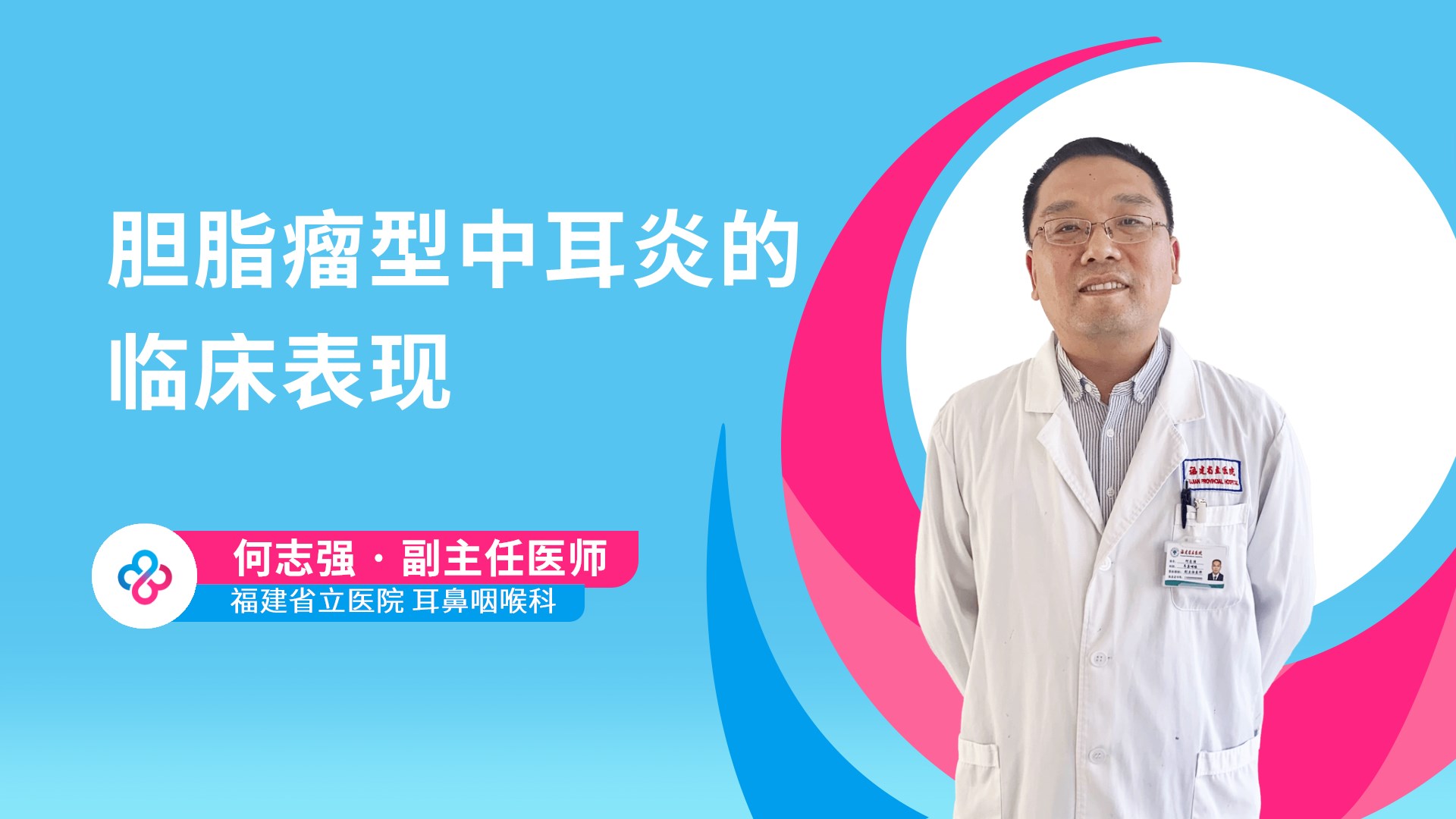 胆脂瘤型中耳炎的临床表现视频封面