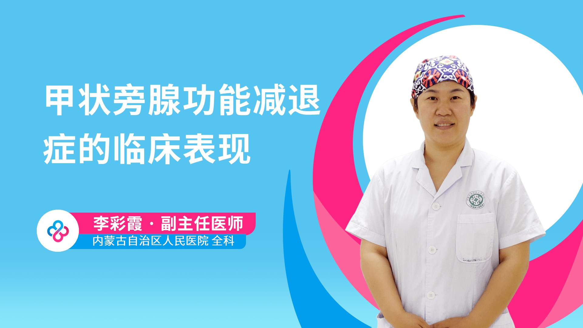 甲状旁腺功能减退症的临床表现视频封面