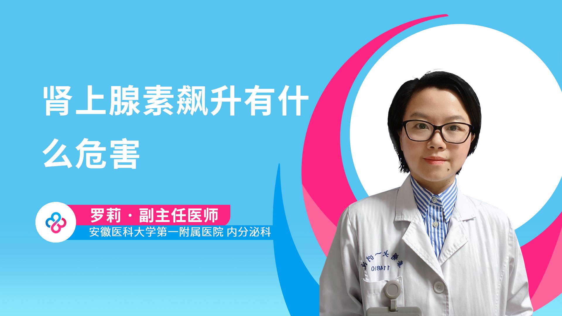 肾上腺素飙升有什么危害视频封面