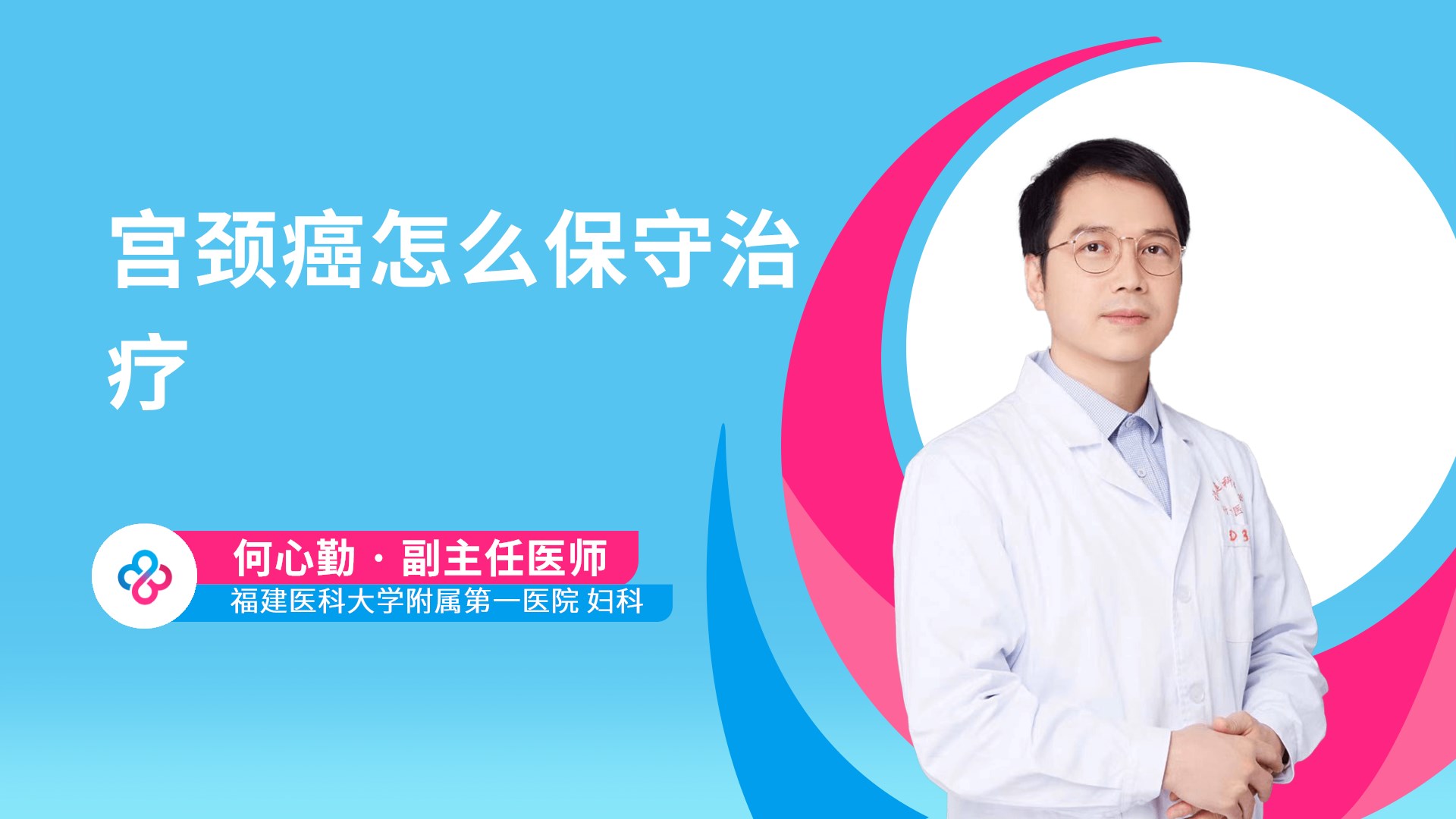 宫颈癌怎么保守治疗