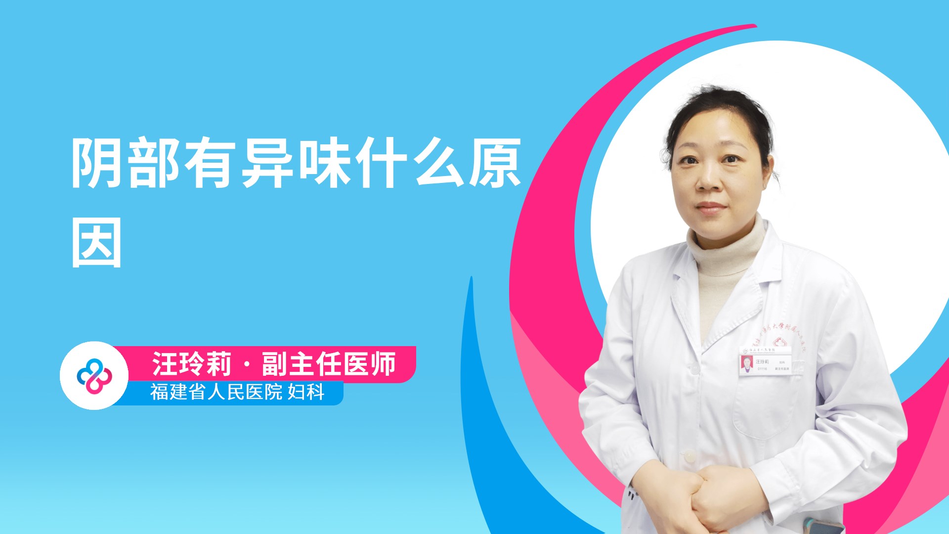阴部有异味什么原因视频封面