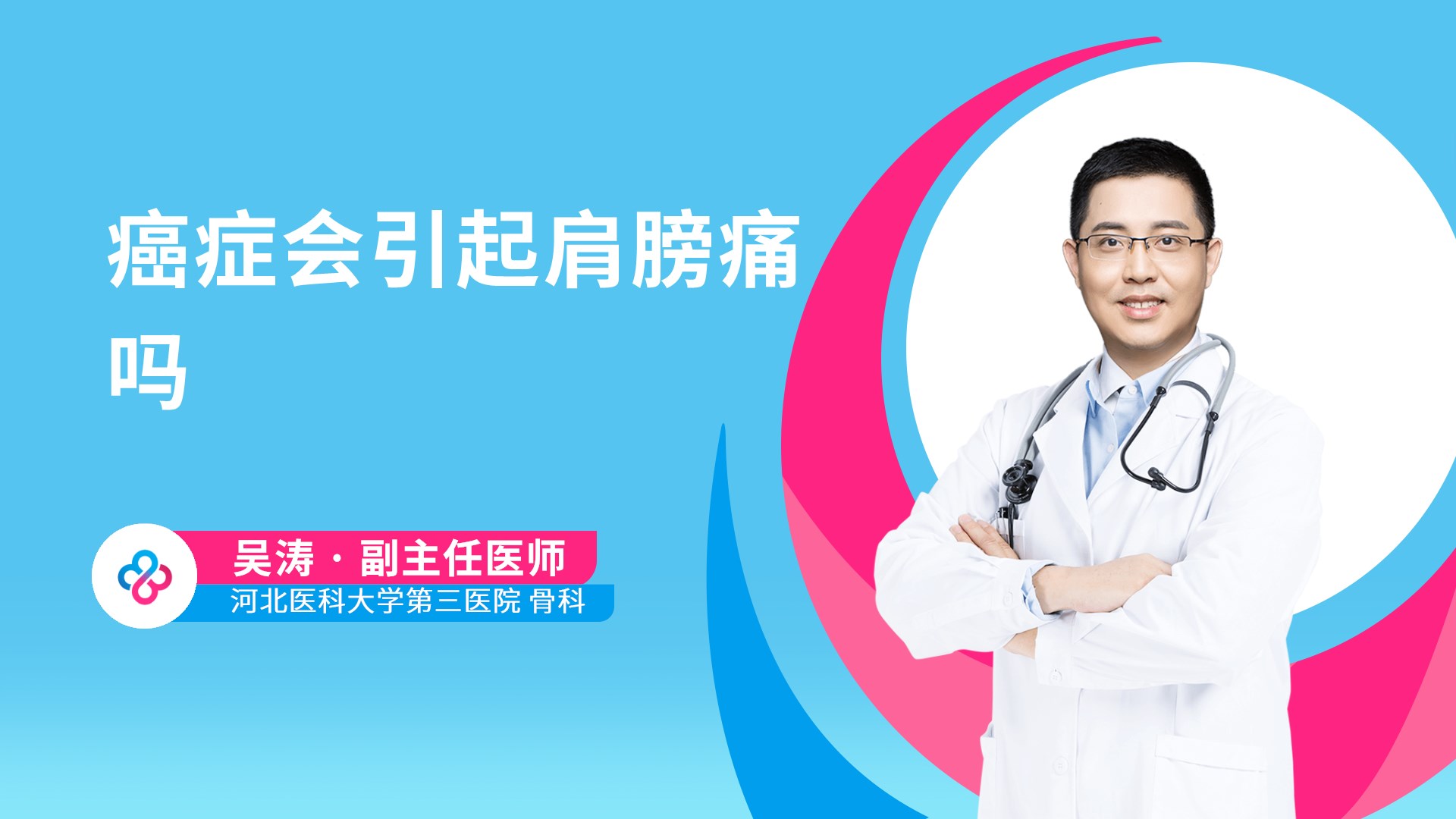 癌症会引起肩膀痛吗视频封面