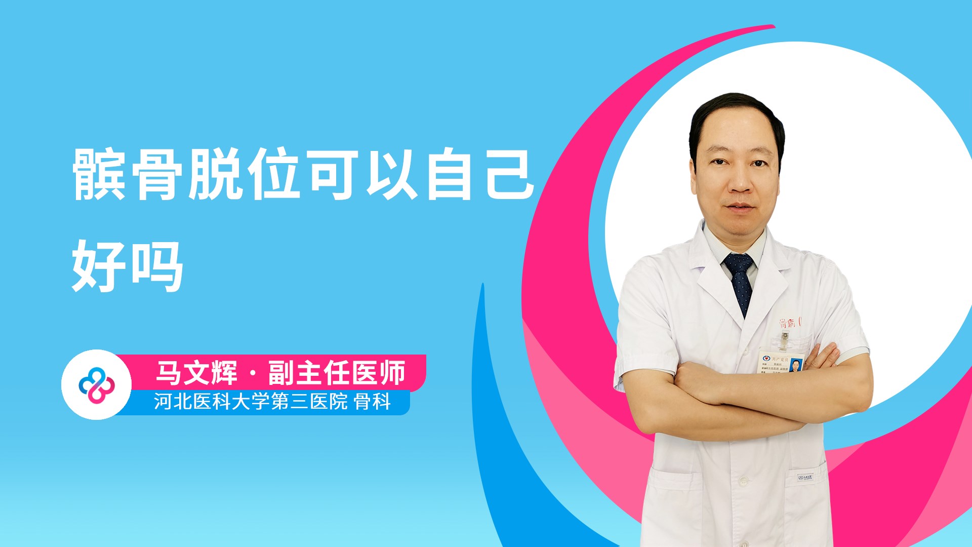 髌骨脱位可以自己好吗