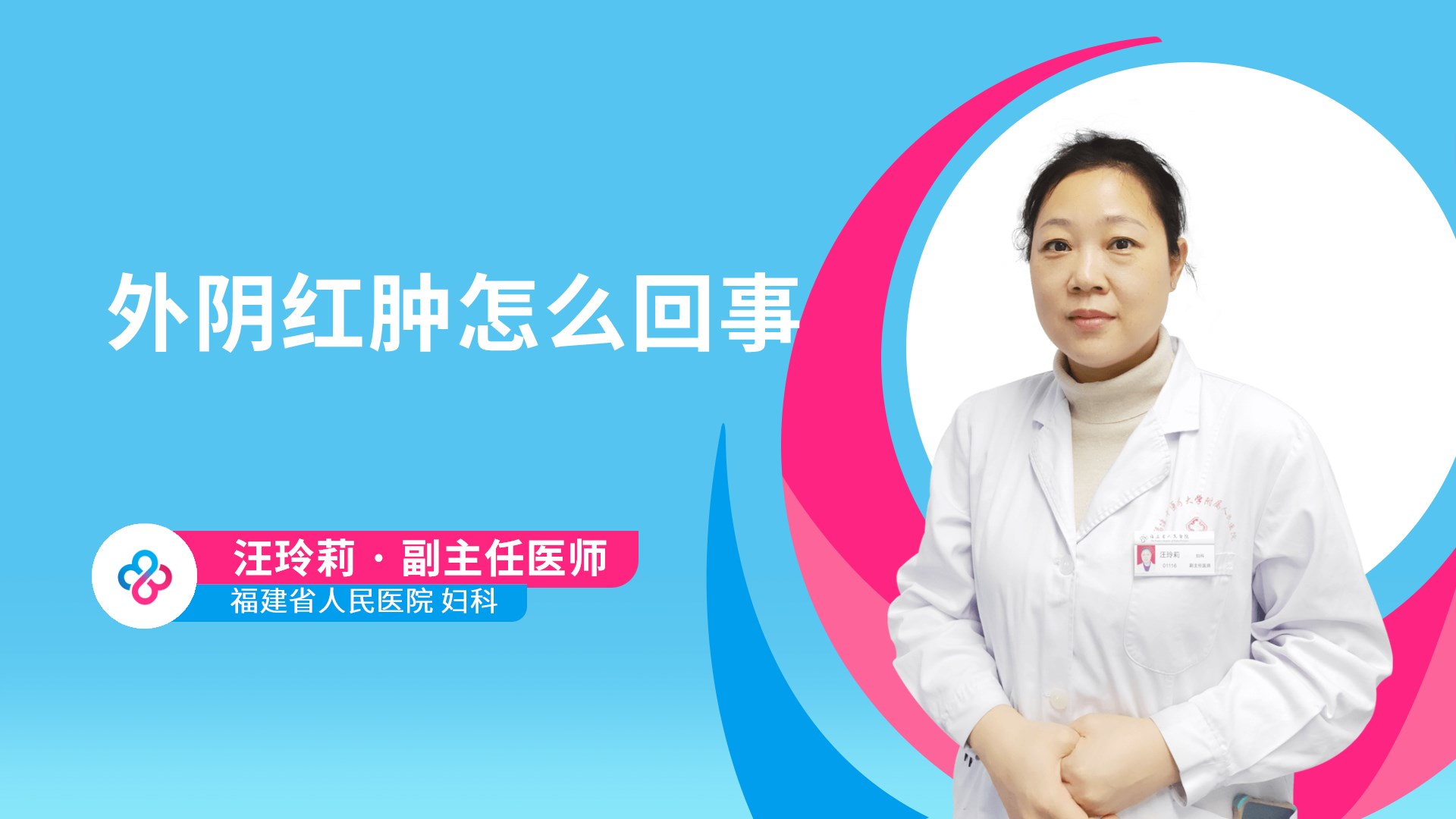 外阴红肿怎么回事视频封面