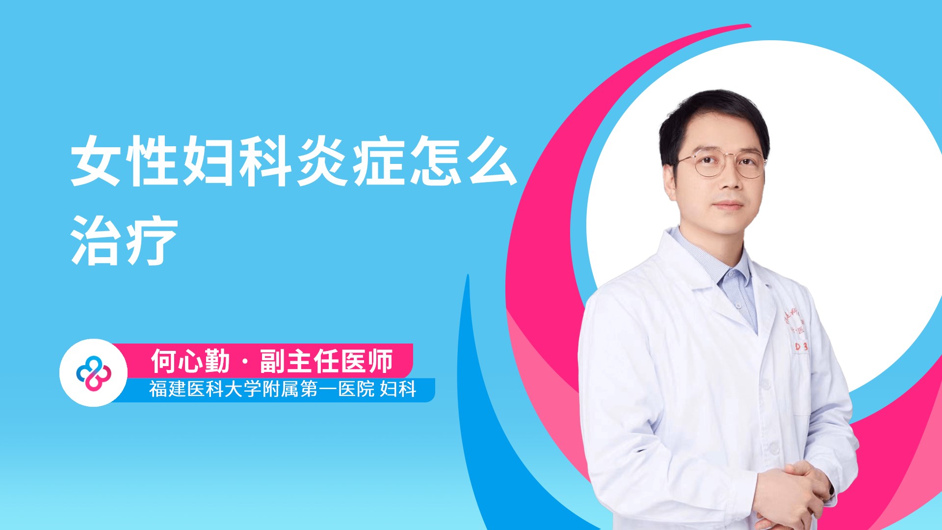 女性妇科炎症怎么治疗