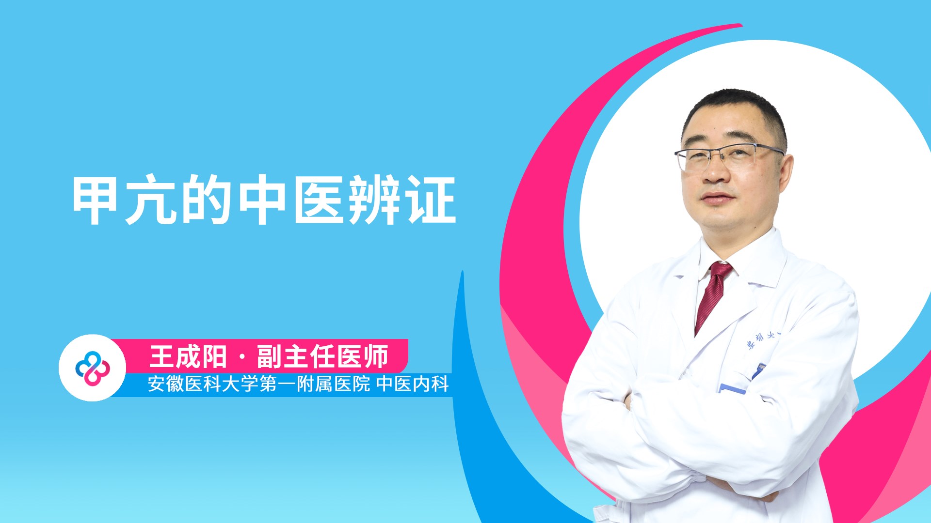 甲亢的中医辨证视频封面