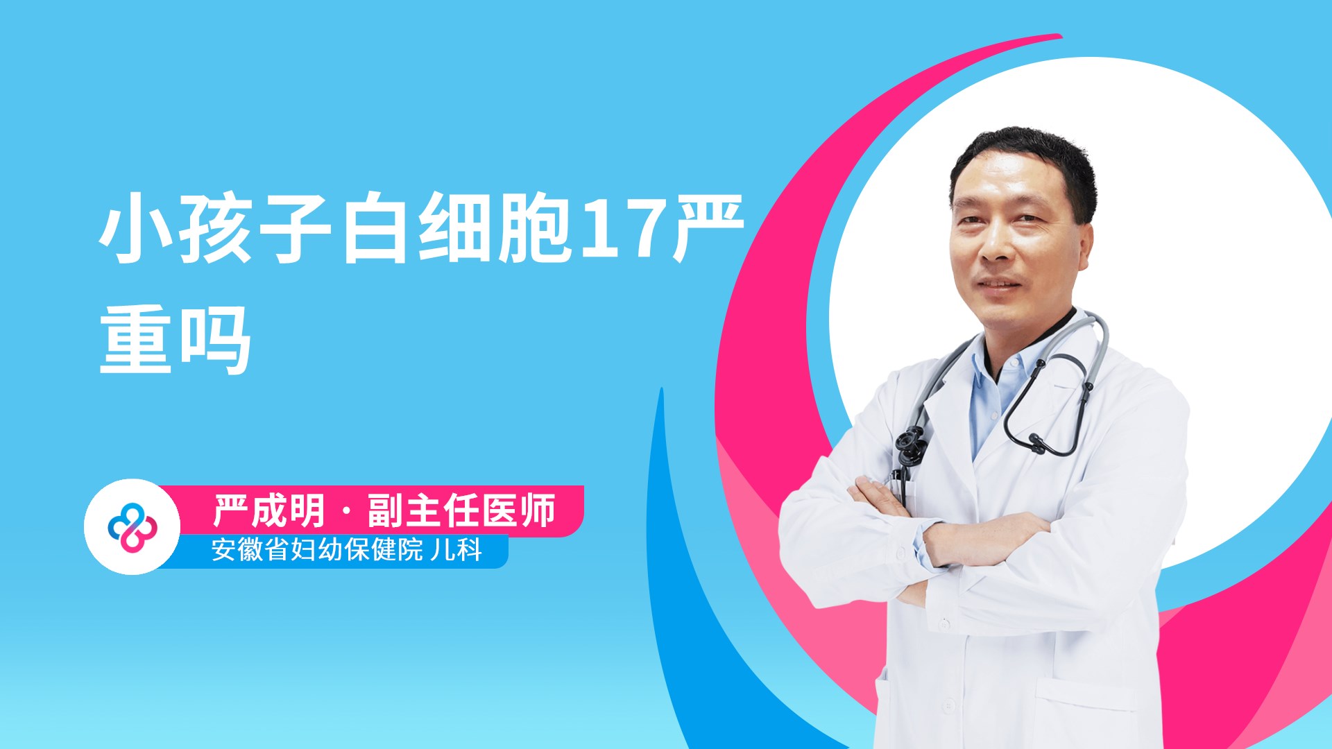 小孩子白细胞17严重吗