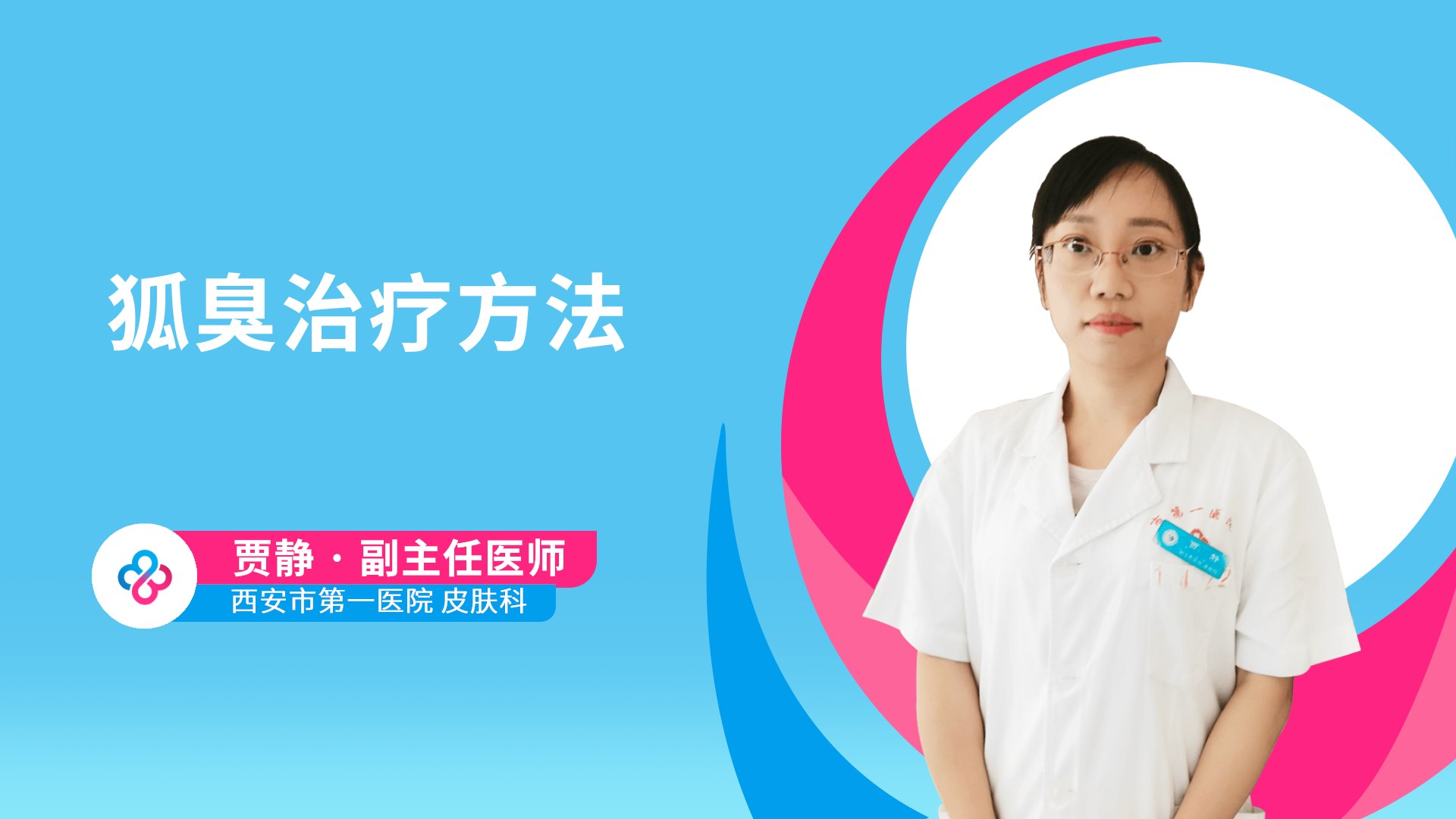 狐臭治疗方法