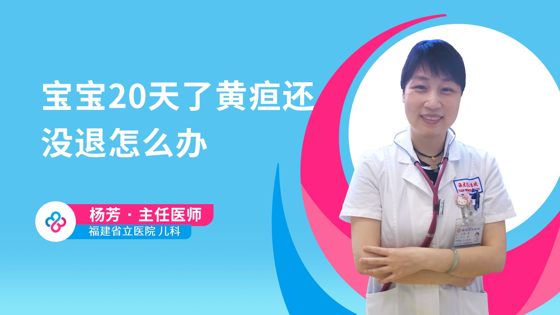 宝宝20天了黄疸还没退怎么办视频封面