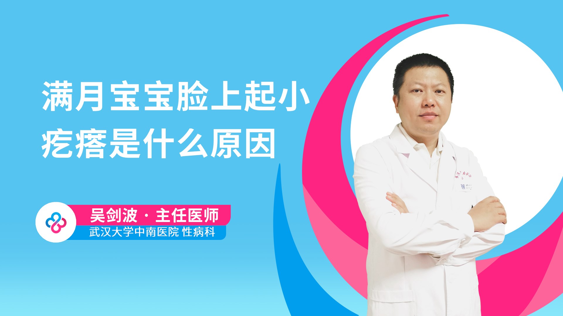 满月宝宝脸上起小疙瘩是什么原因视频封面