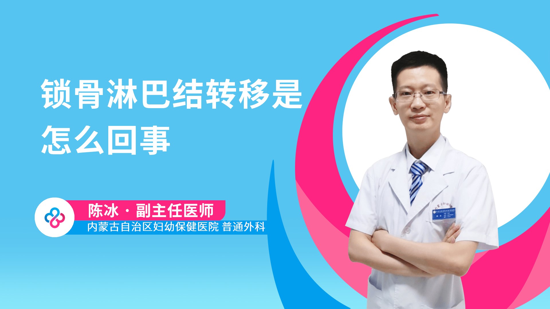 锁骨淋巴结转移是怎么回事视频封面
