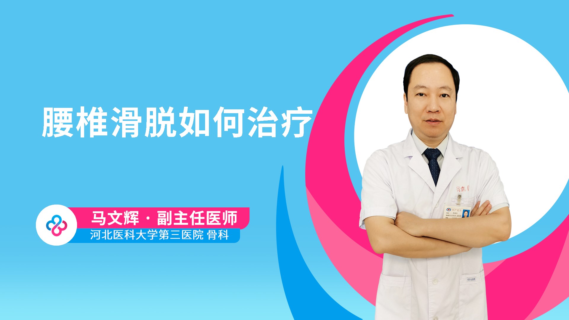 腰椎滑脱如何治疗视频封面
