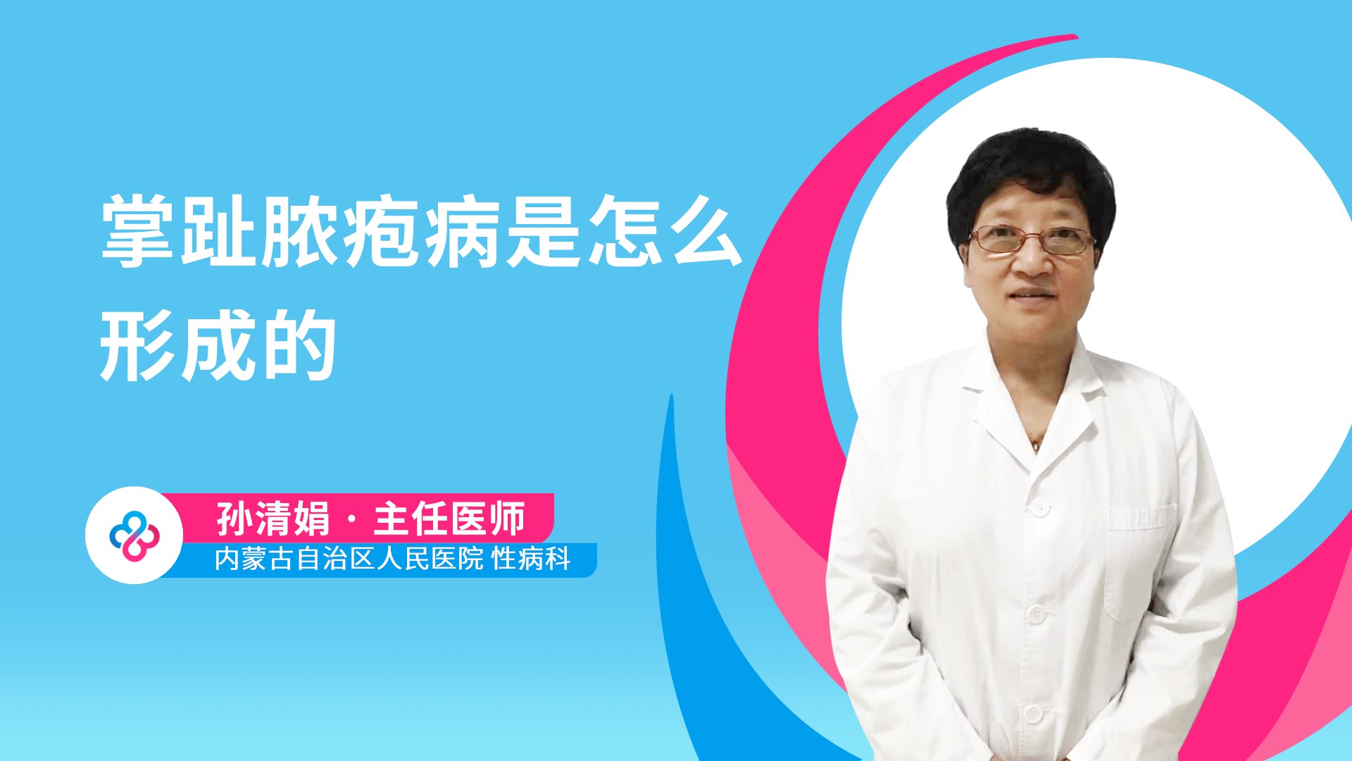 掌趾脓疱病是怎么形成的视频封面