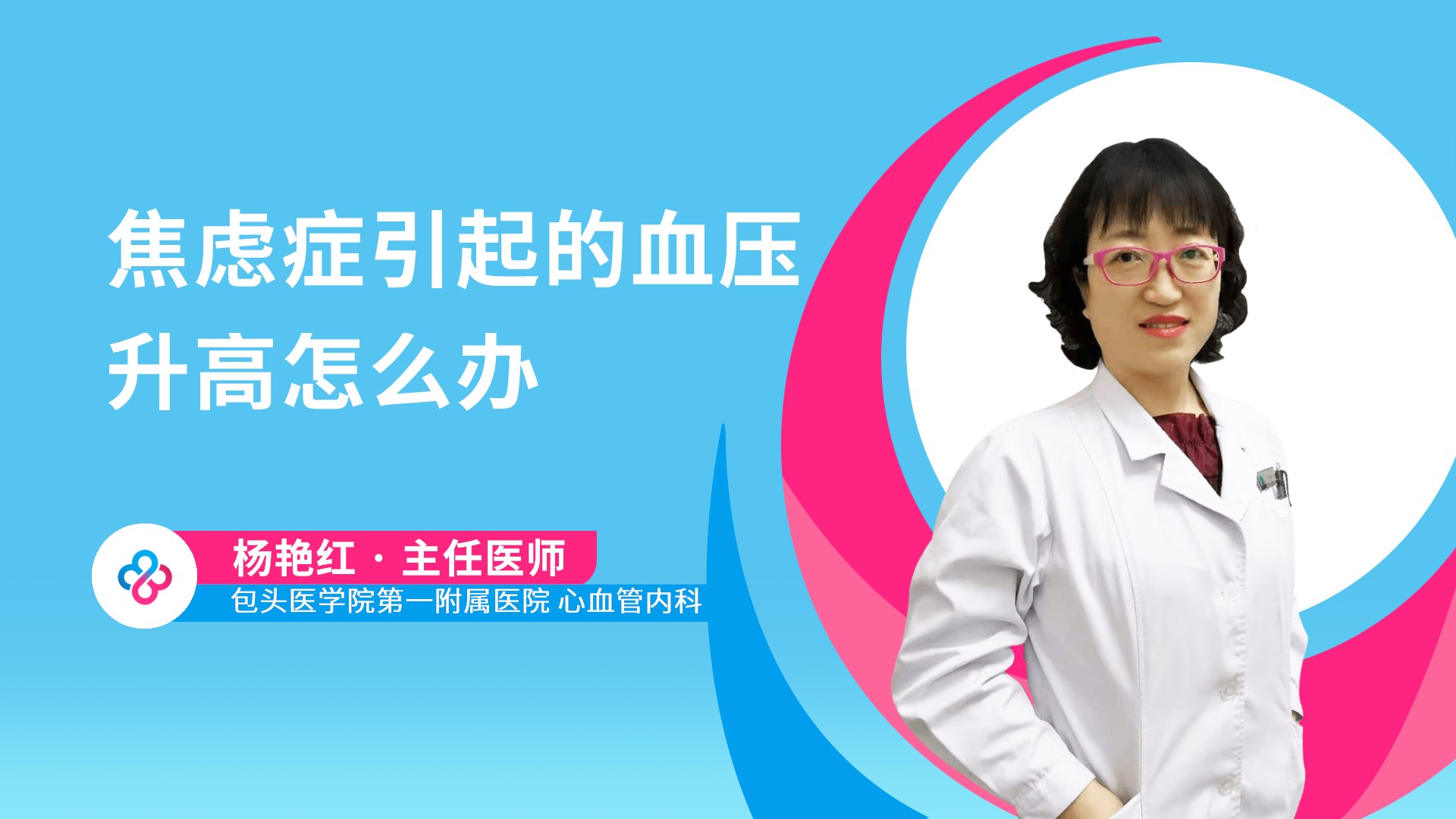 焦虑症引起的血压升高怎么办