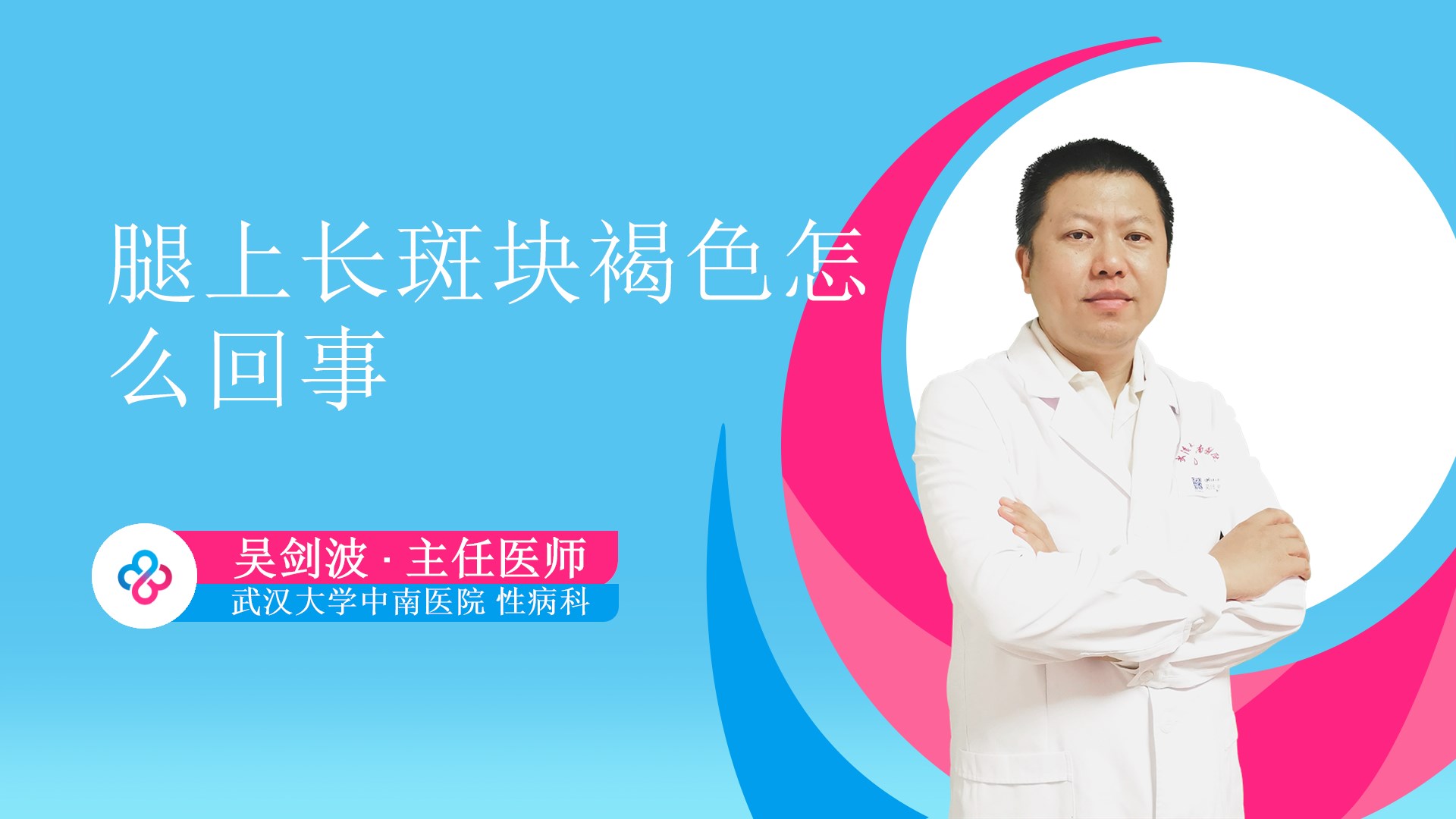 腿上长褐色斑块怎么回事视频封面