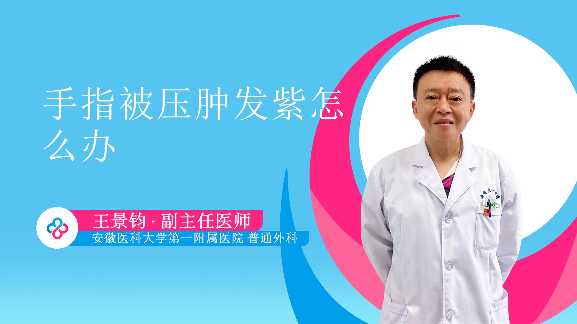 手指被压肿发紫怎么办