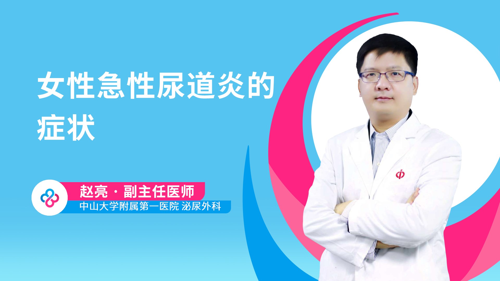 女性急性尿道炎的症状视频封面
