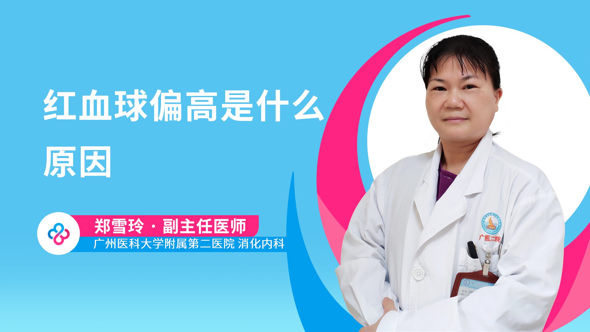 红血球偏高是什么原因视频封面
