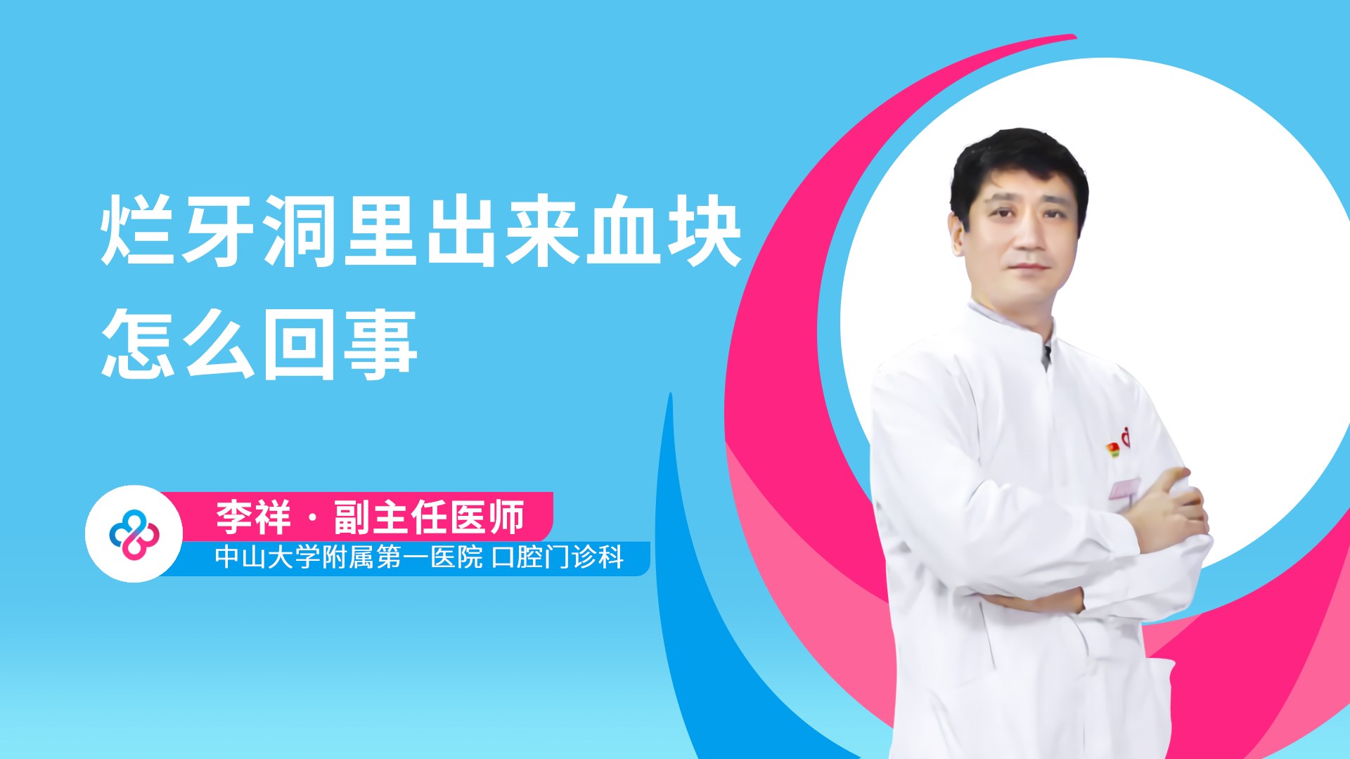 烂牙洞里出来血块怎么回事视频封面