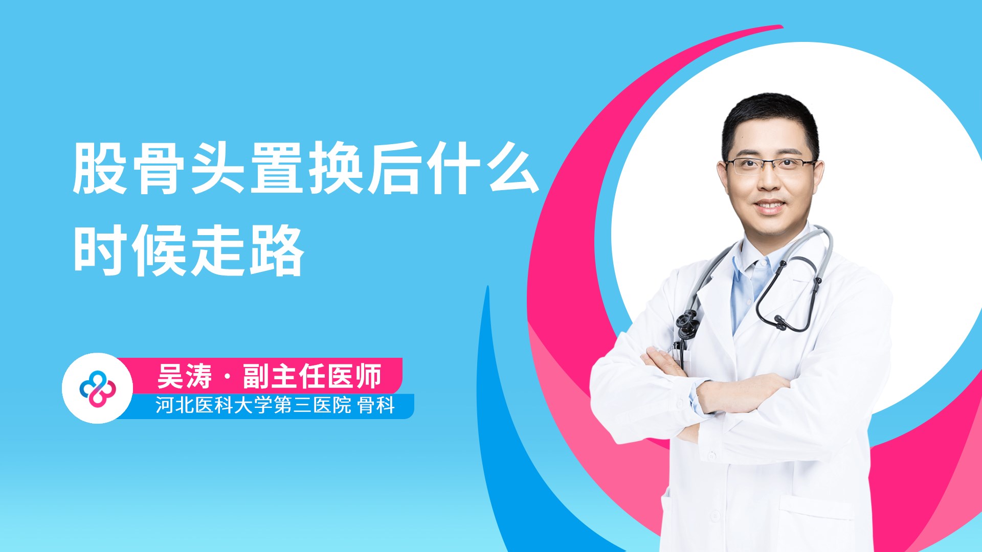 股骨头置换后什么时候走路视频封面