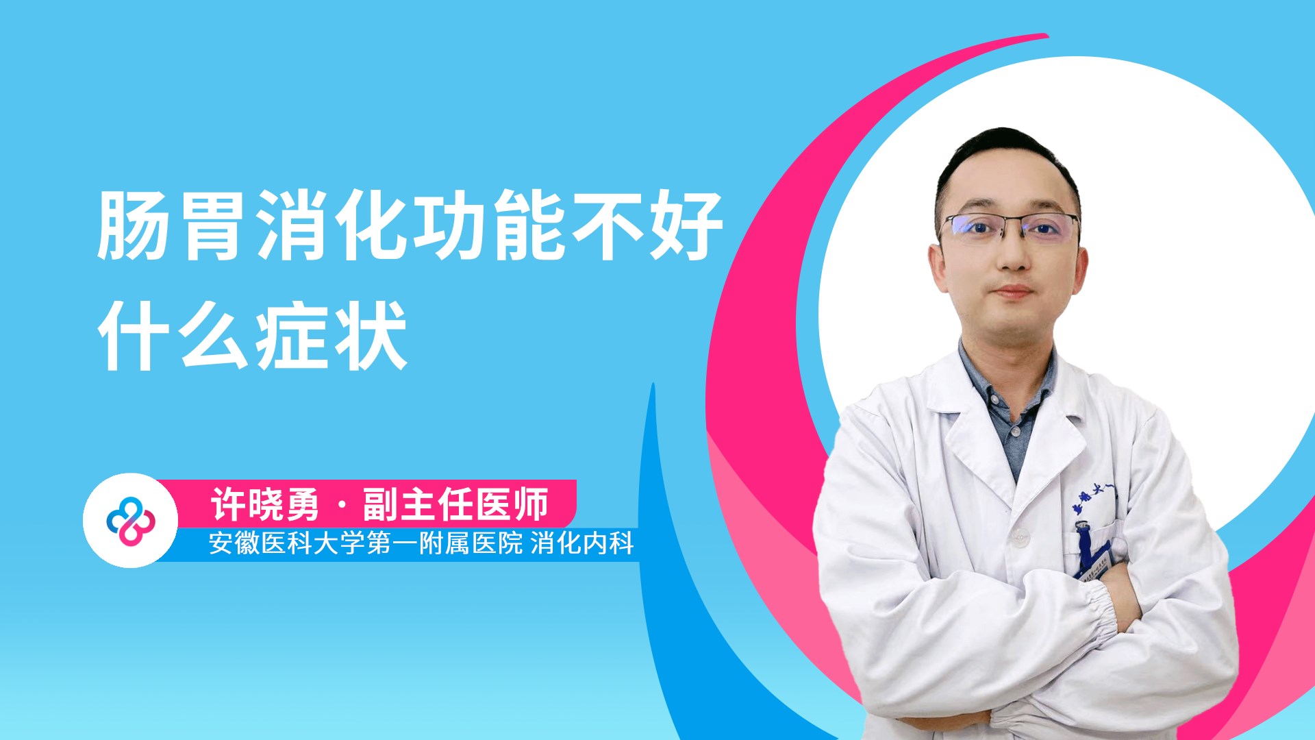 肠胃消化功能不好什么症状视频封面