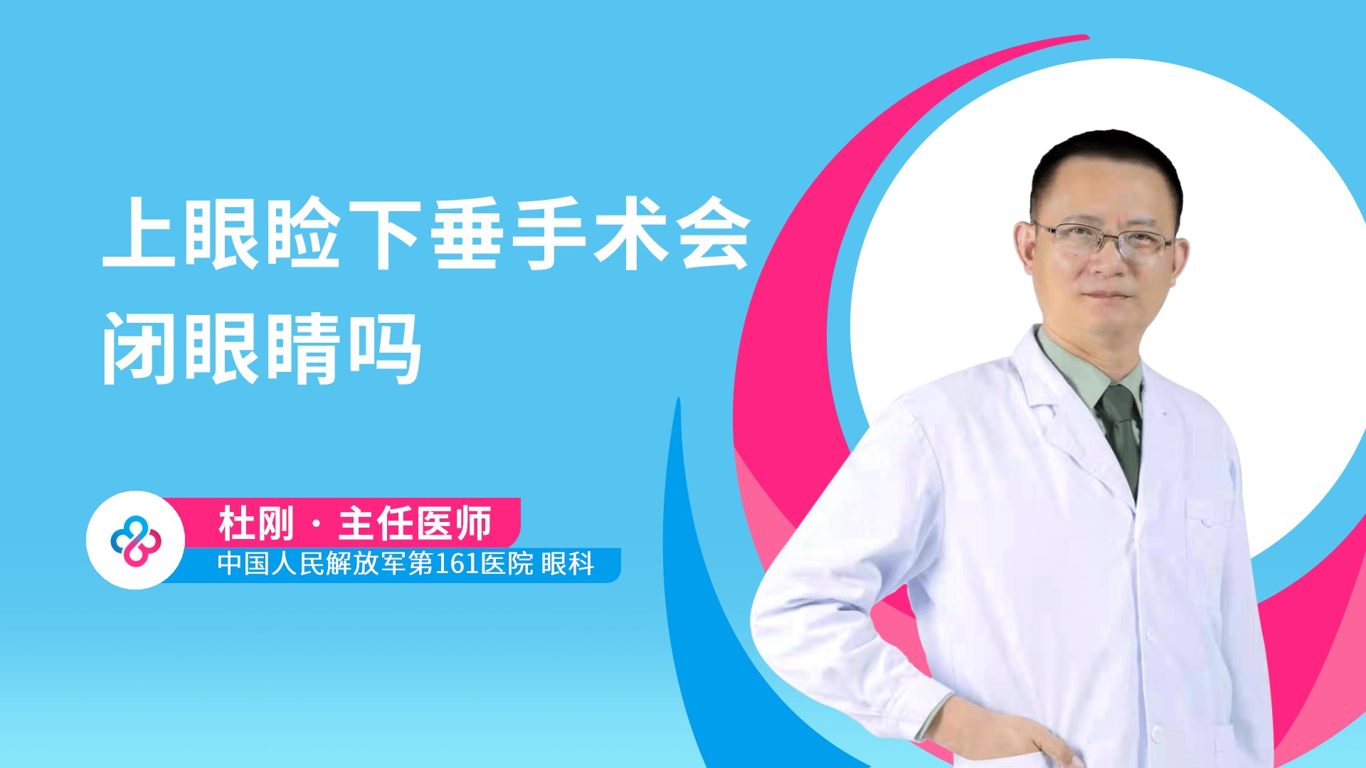 上眼睑下垂手术会闭眼睛吗视频封面