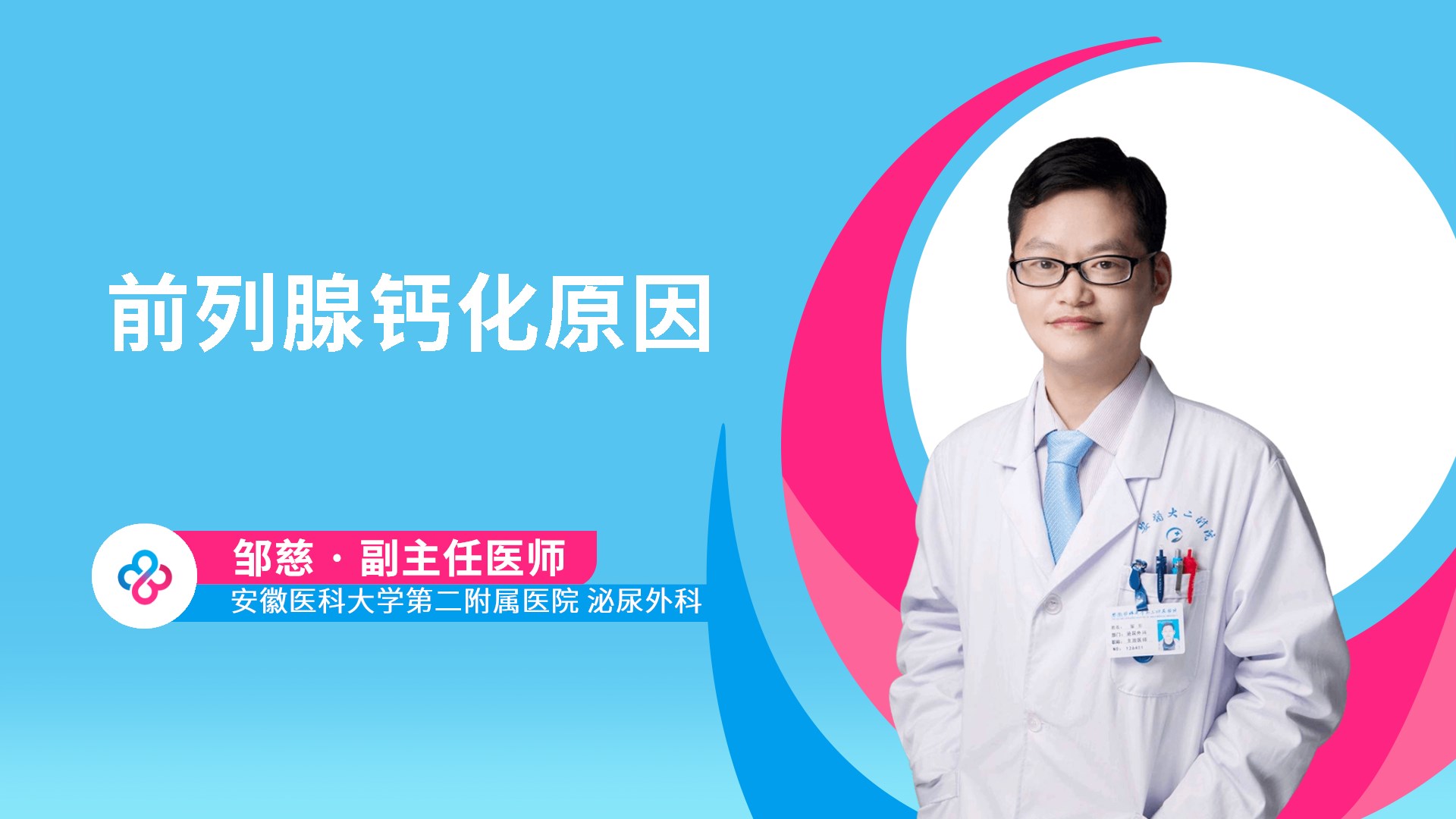 前列腺钙化原因视频封面