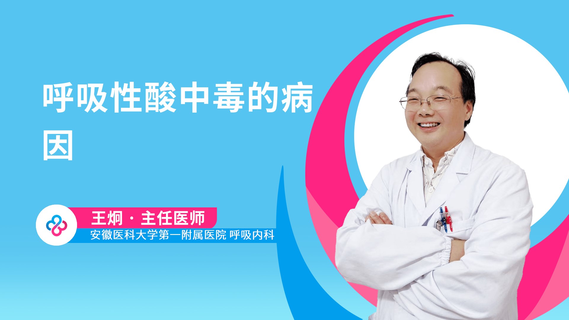 呼吸性酸中毒的病因视频封面