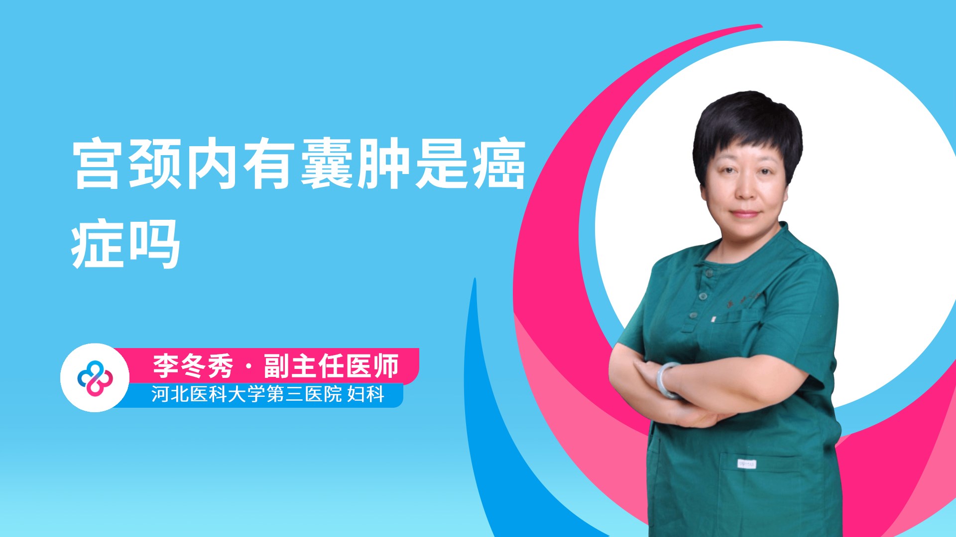 宫颈内有囊肿是癌症吗视频封面
