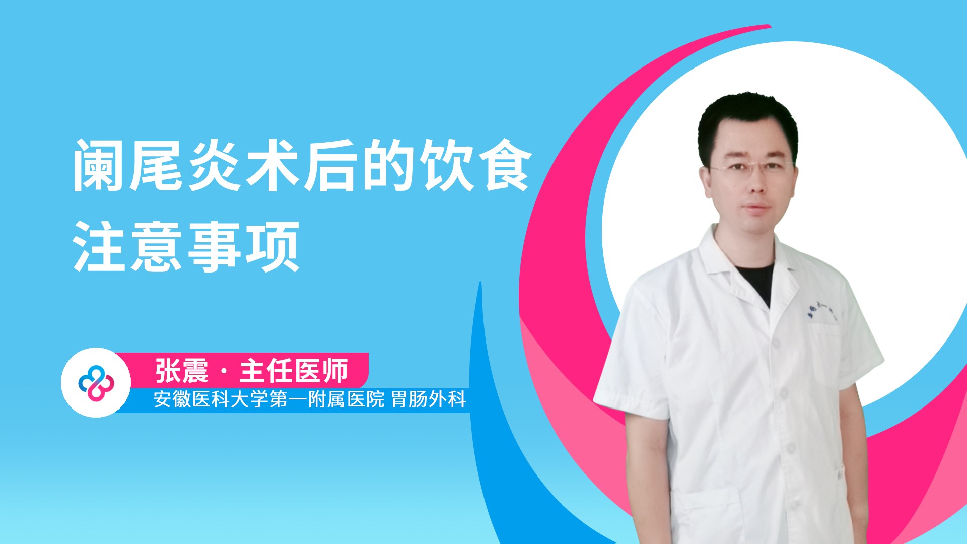 阑尾炎术后的饮食注意事项视频封面