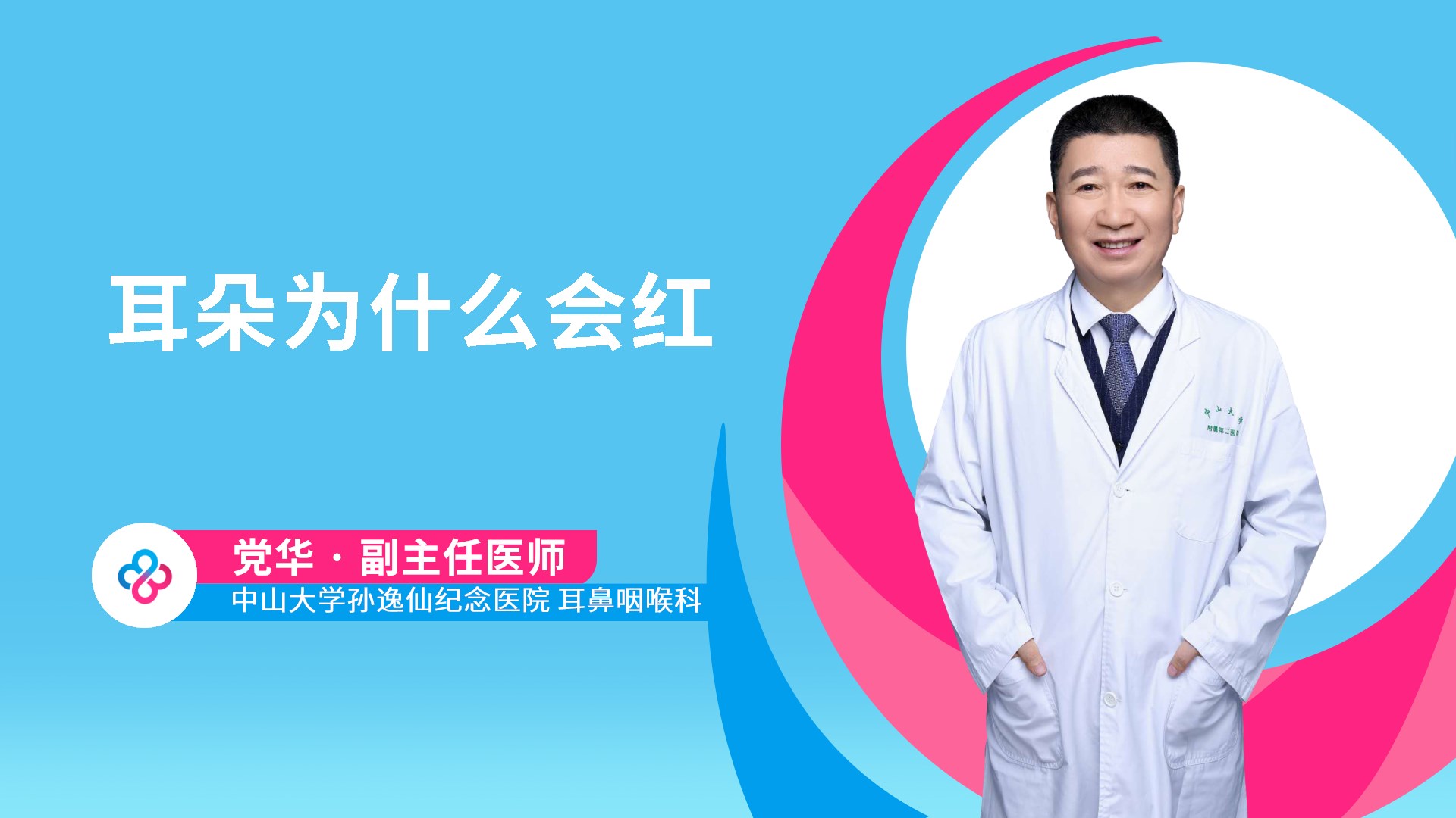 耳朵为什么会红视频封面