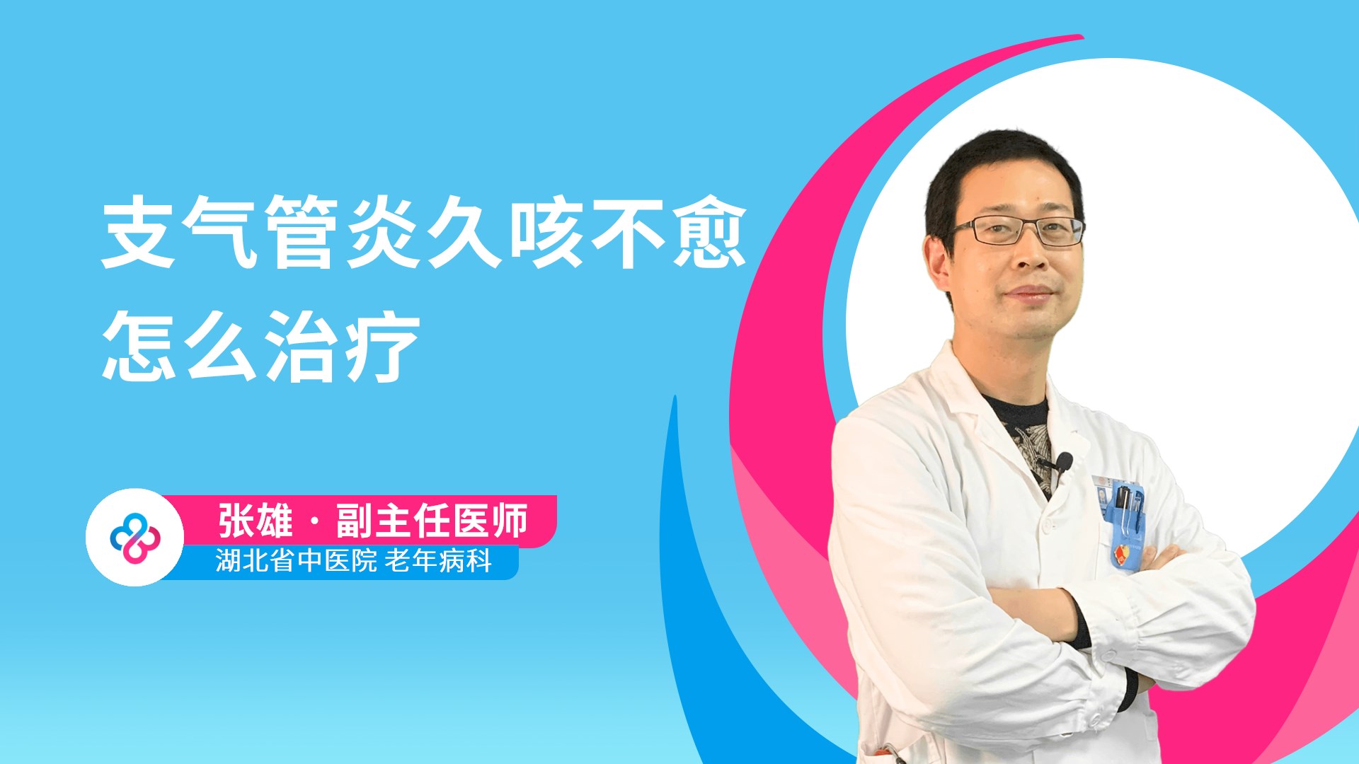 支气管炎久咳不愈怎么治疗