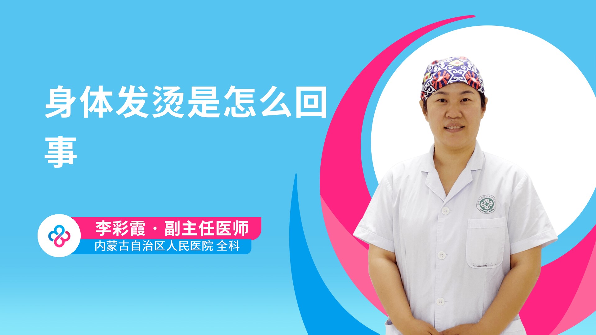 身体发烫是怎么回事