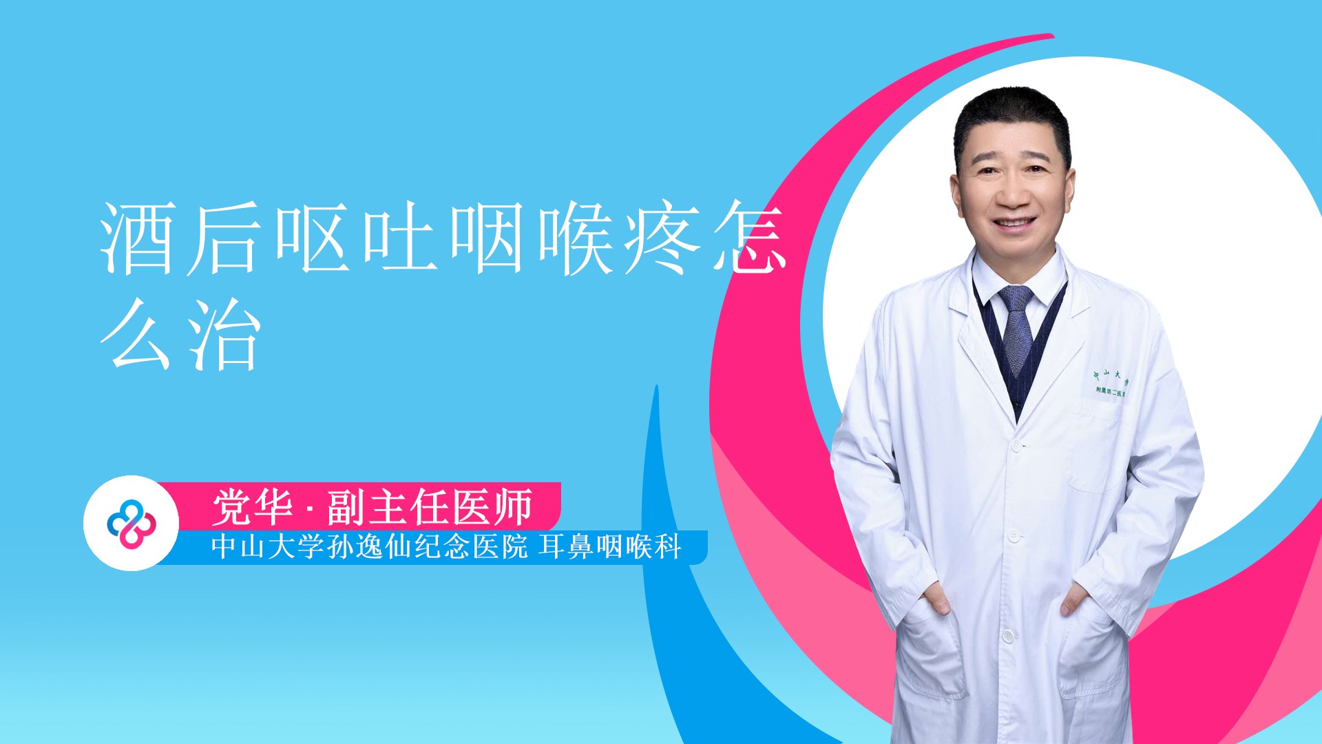 酒后呕吐咽喉疼怎么治视频封面