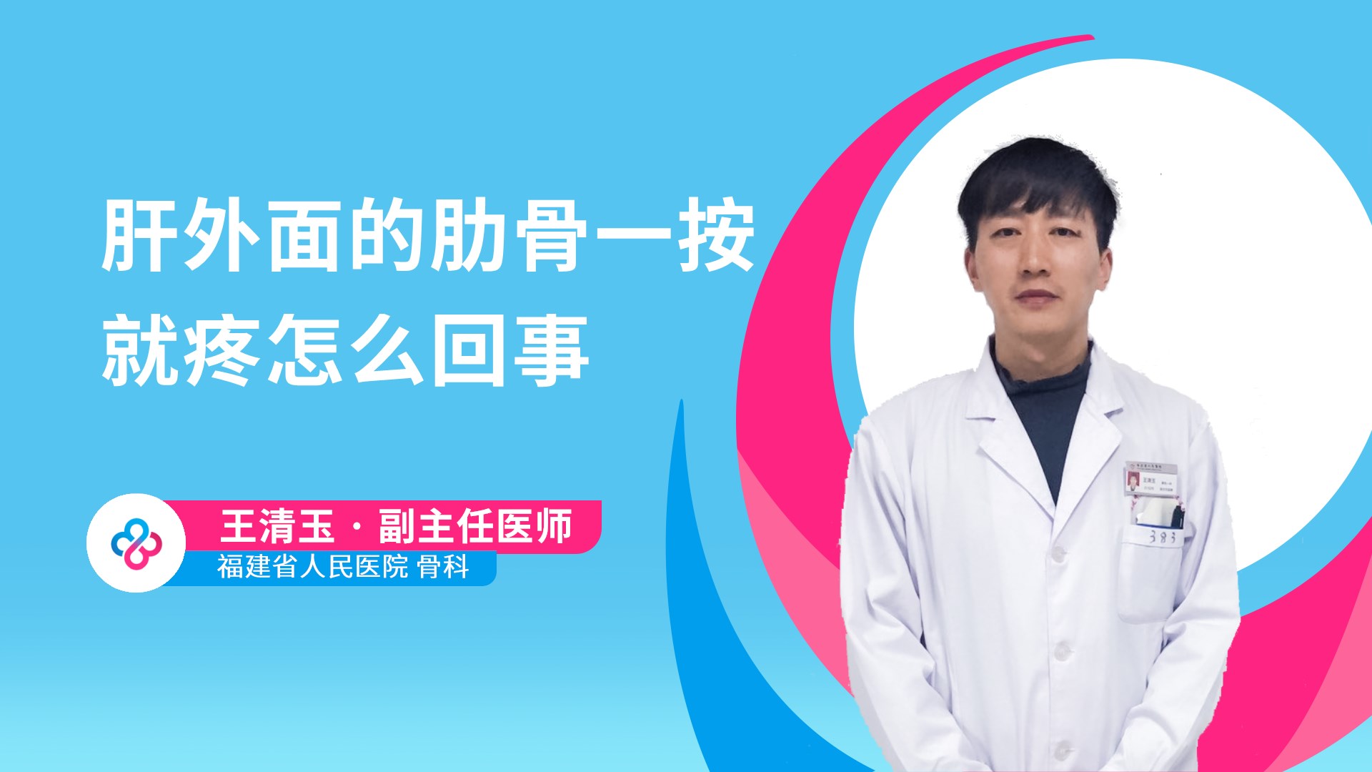肝外面的肋骨一按就疼怎么回事视频封面