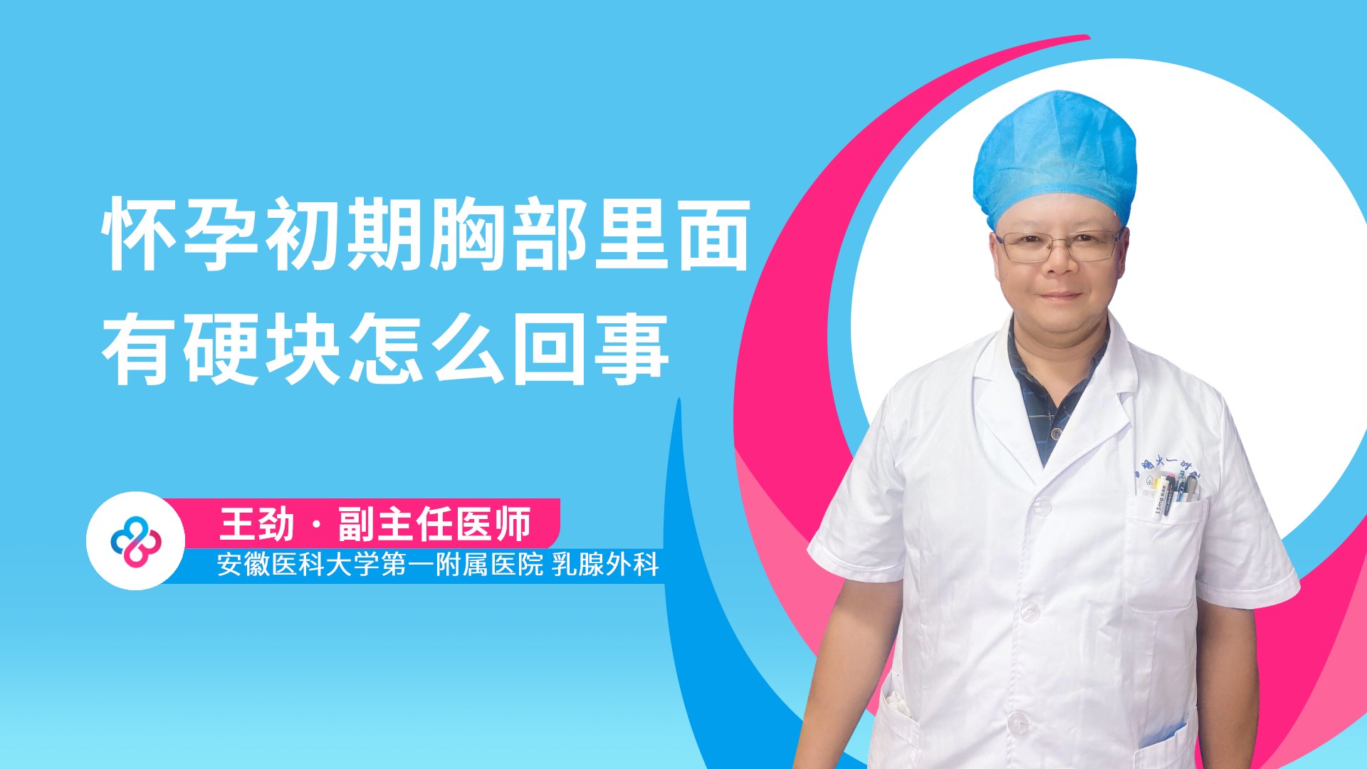 怀孕初期胸部里面有硬块怎么回事视频封面