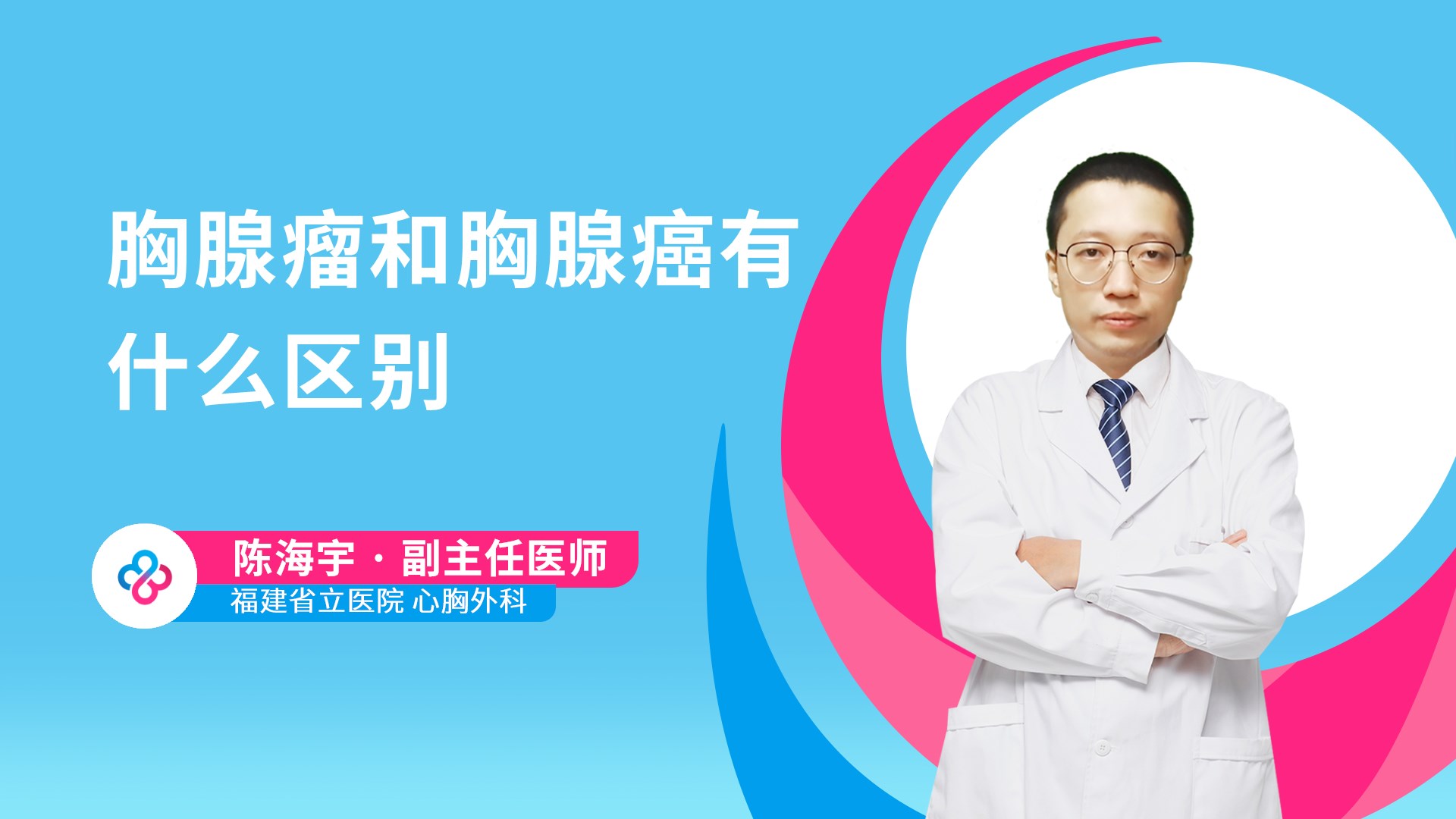 胸腺瘤和胸腺癌有什么区别
