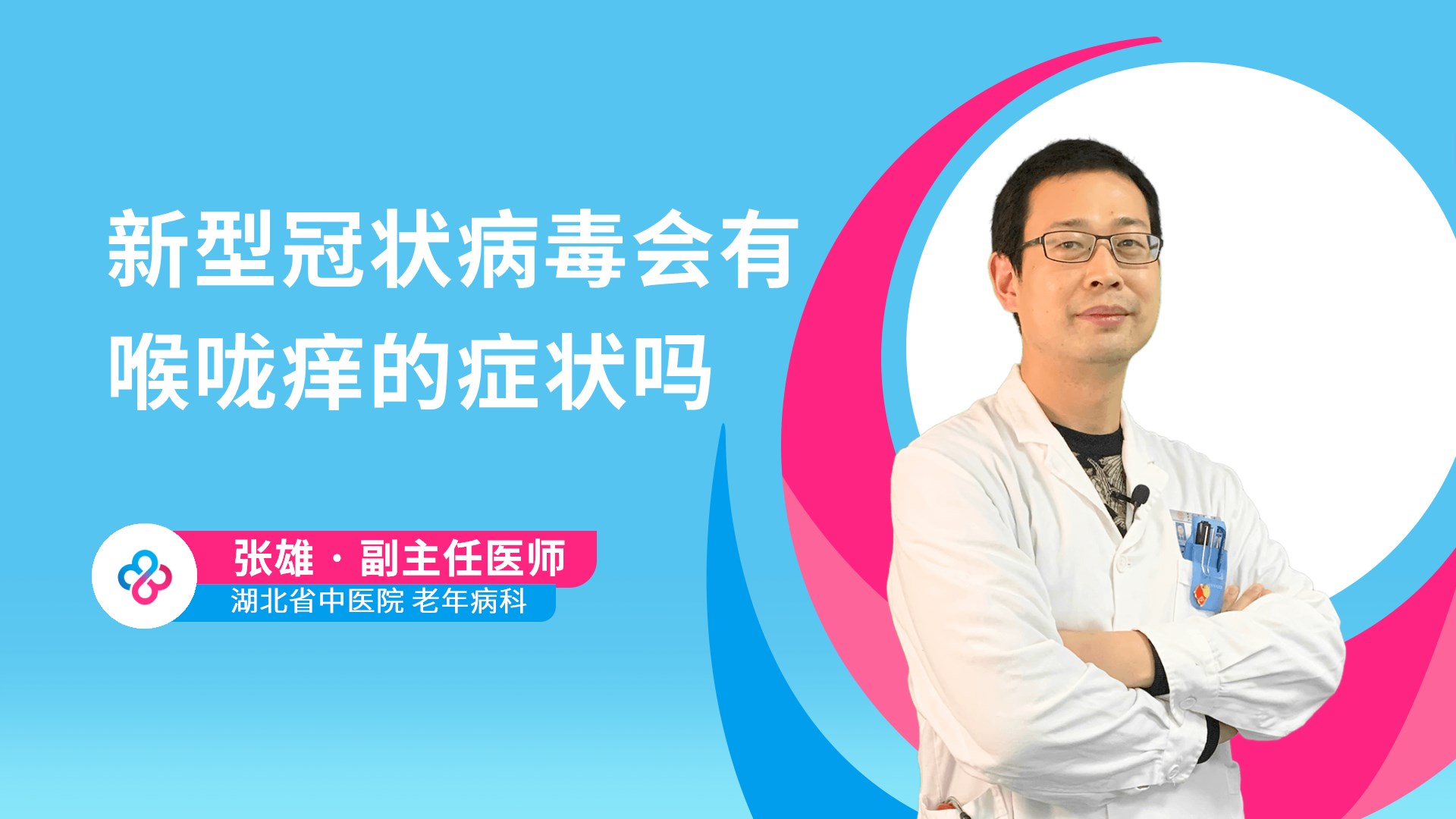 新型冠状病毒会有喉咙痒的症状吗视频封面