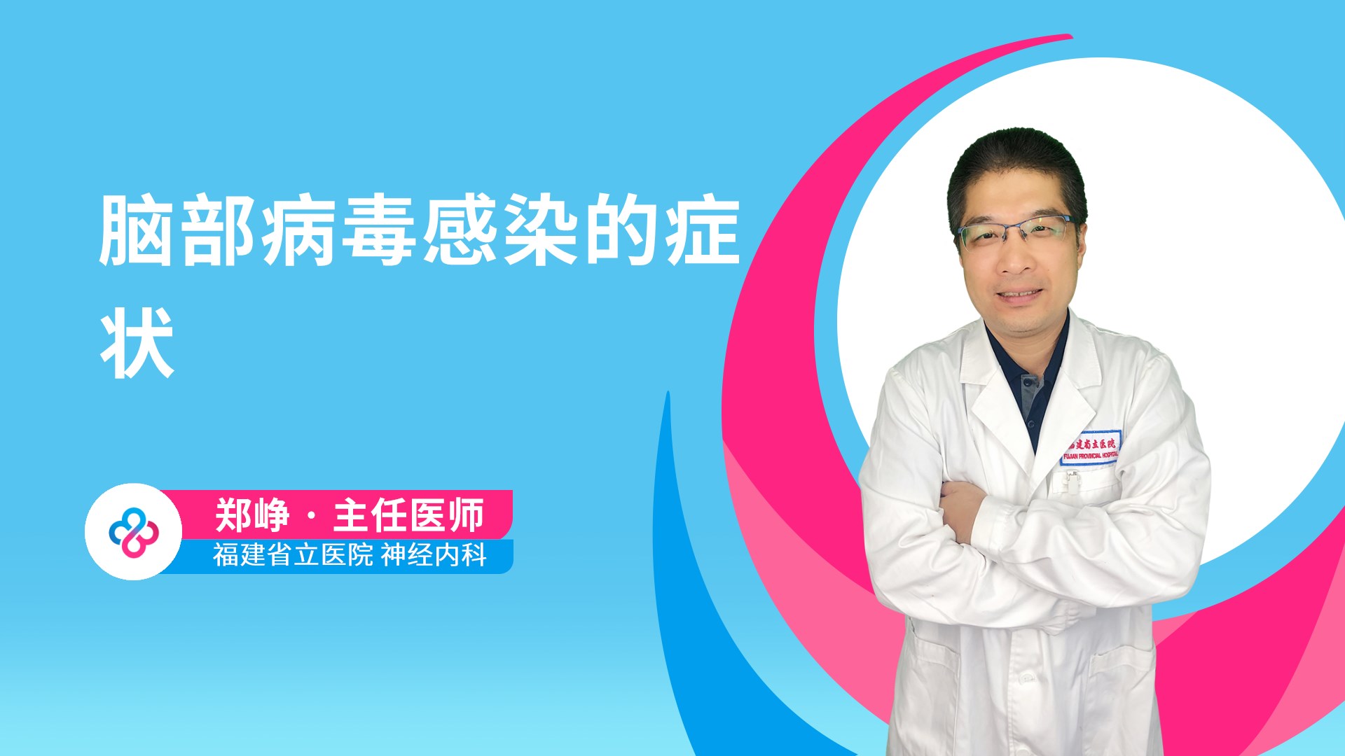脑部病毒感染的症状视频封面