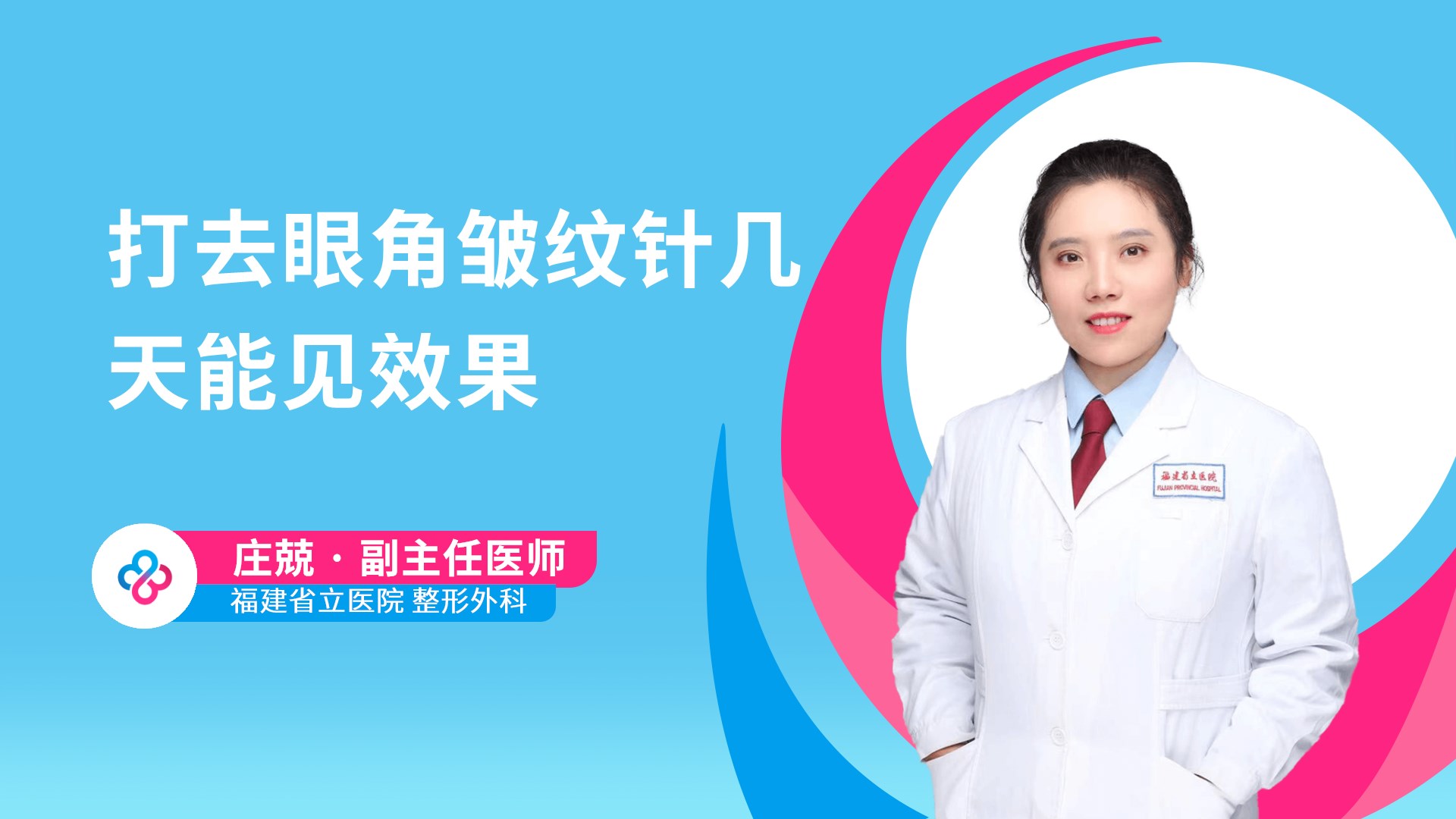 打去眼角皱纹针几天能见效果视频封面