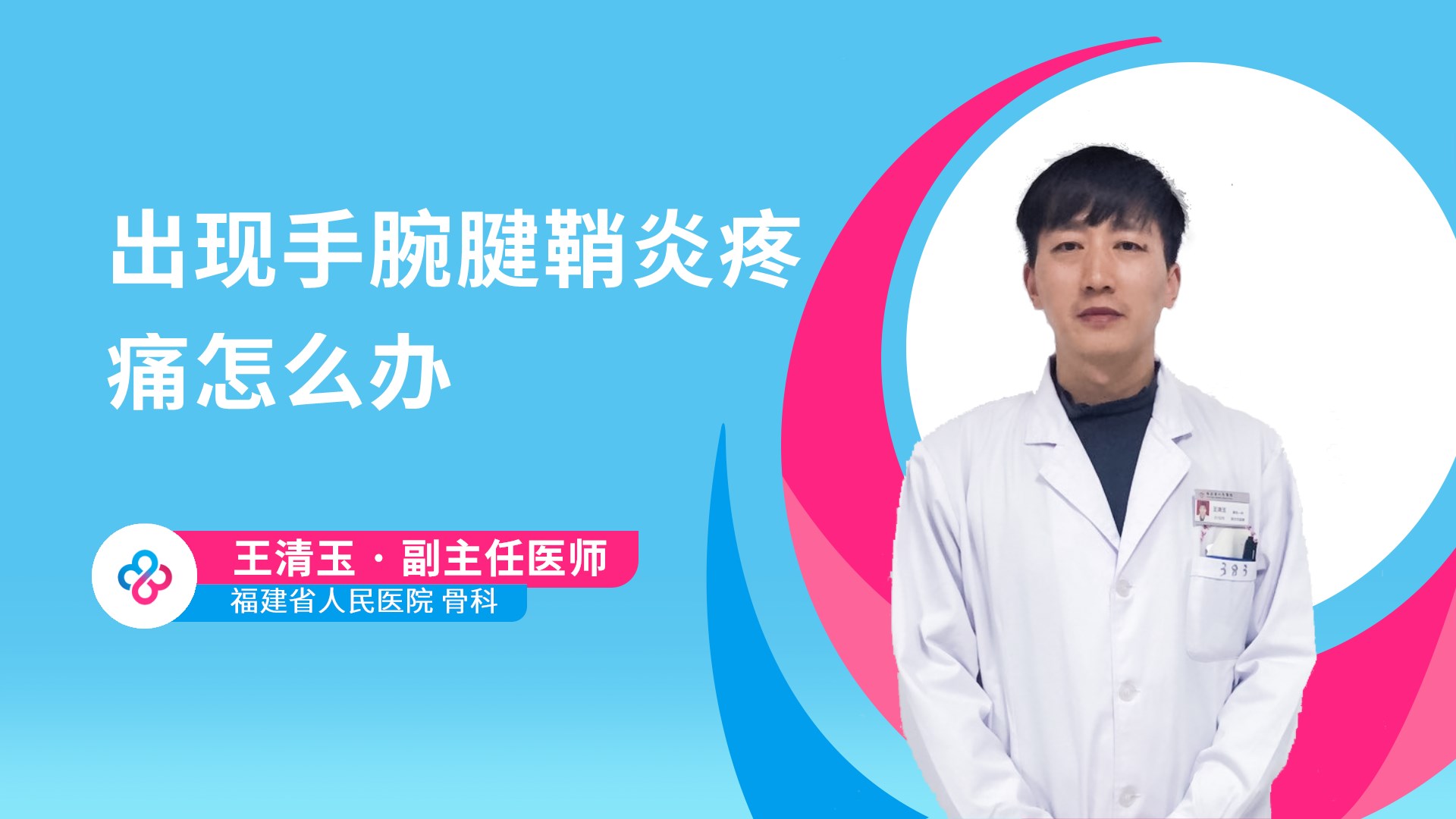 出现手腕腱鞘炎疼痛怎么办视频封面