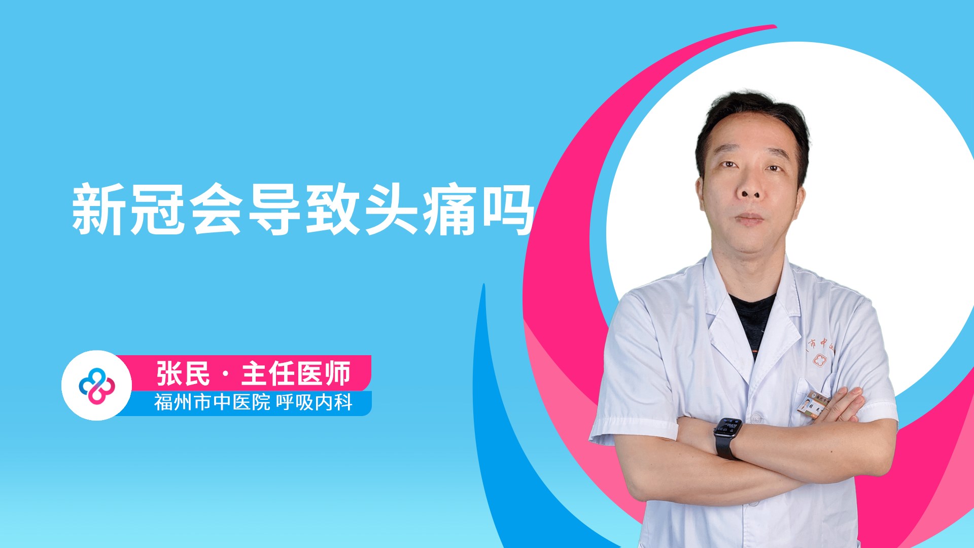 新冠会导致头痛吗视频封面