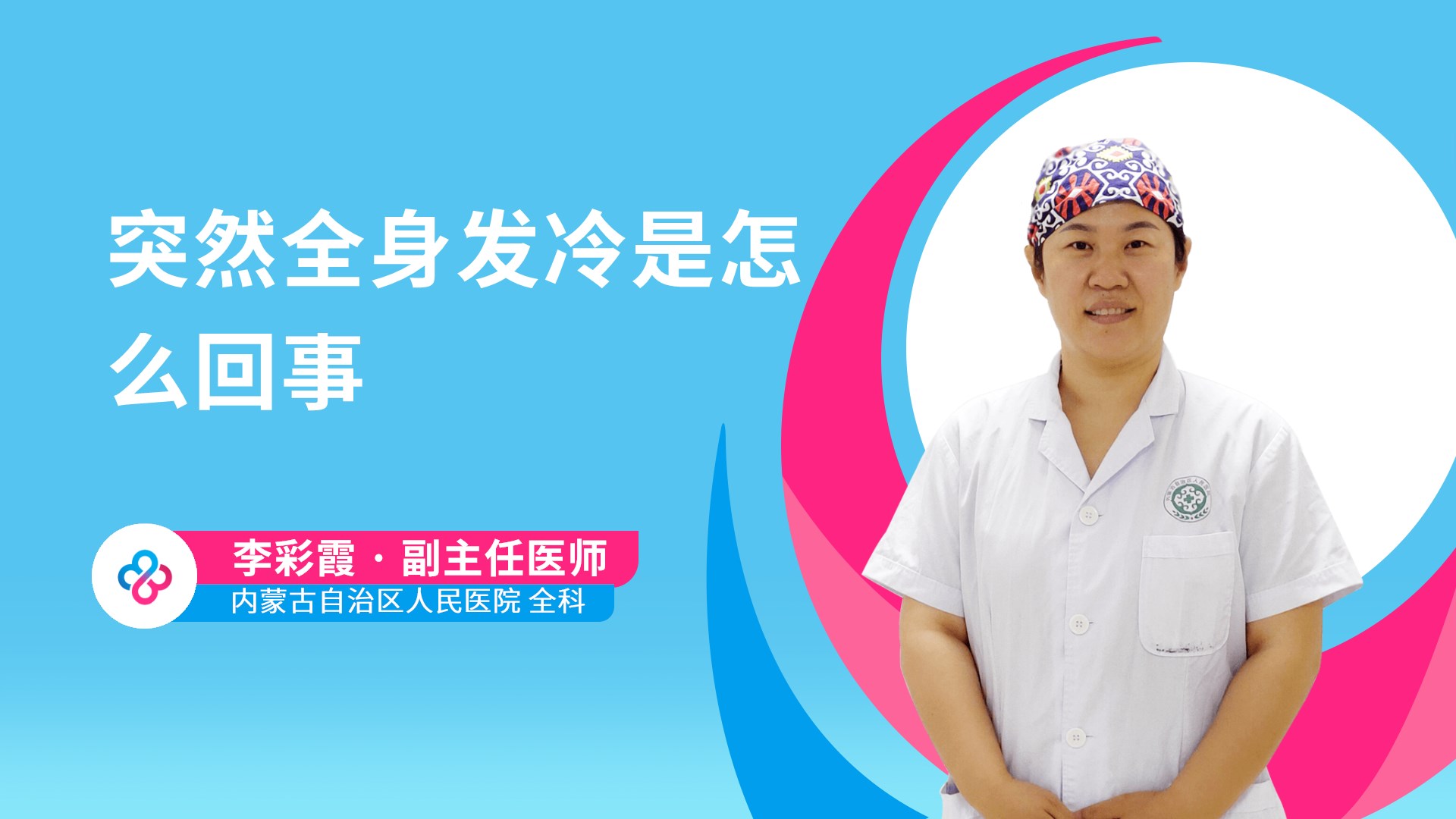 突然全身发冷是怎么回事视频封面