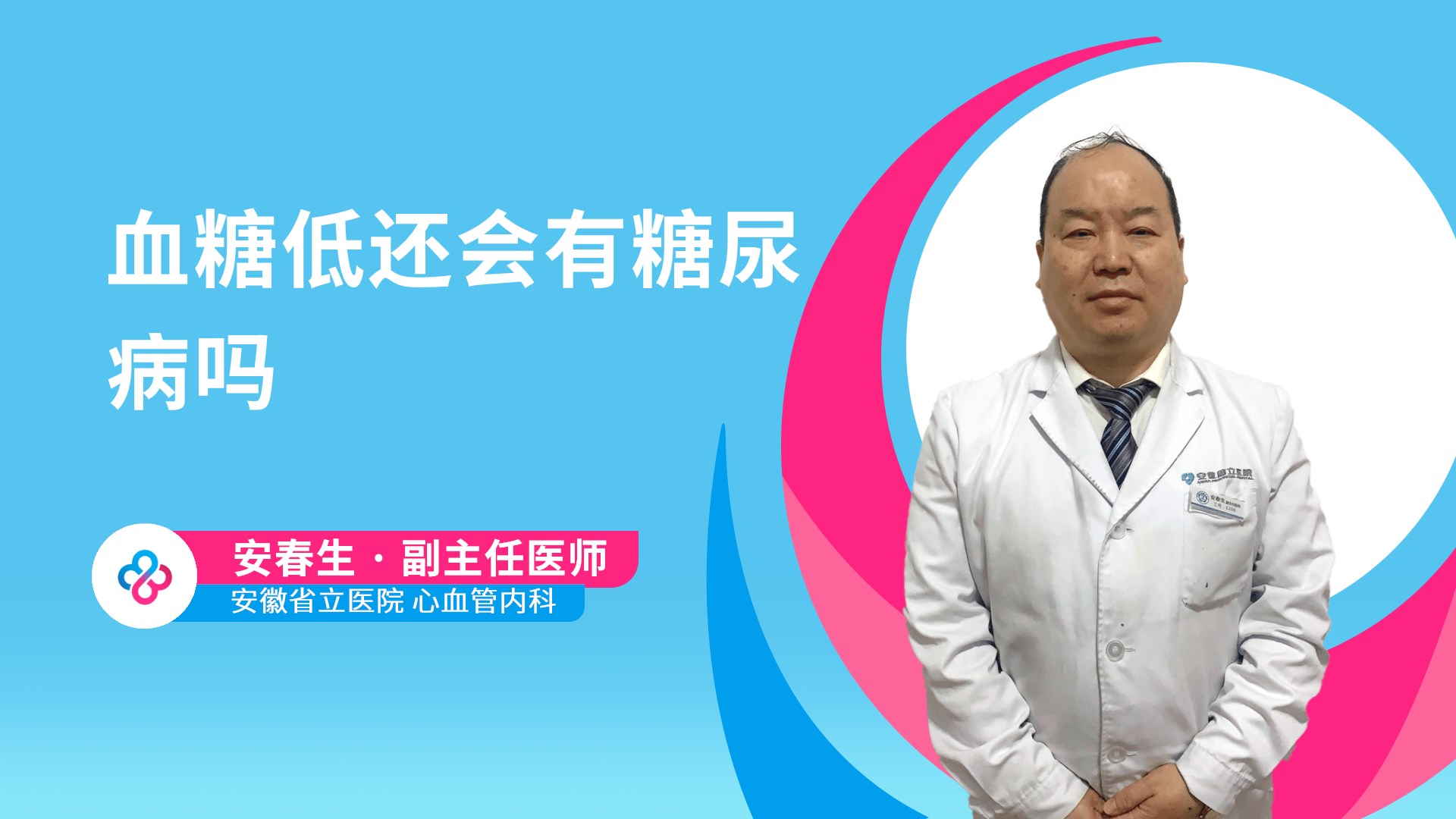 血糖低还会有糖尿病吗视频封面