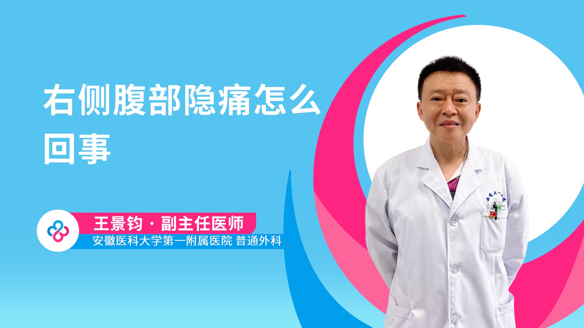 右侧腹部隐痛怎么回事视频封面