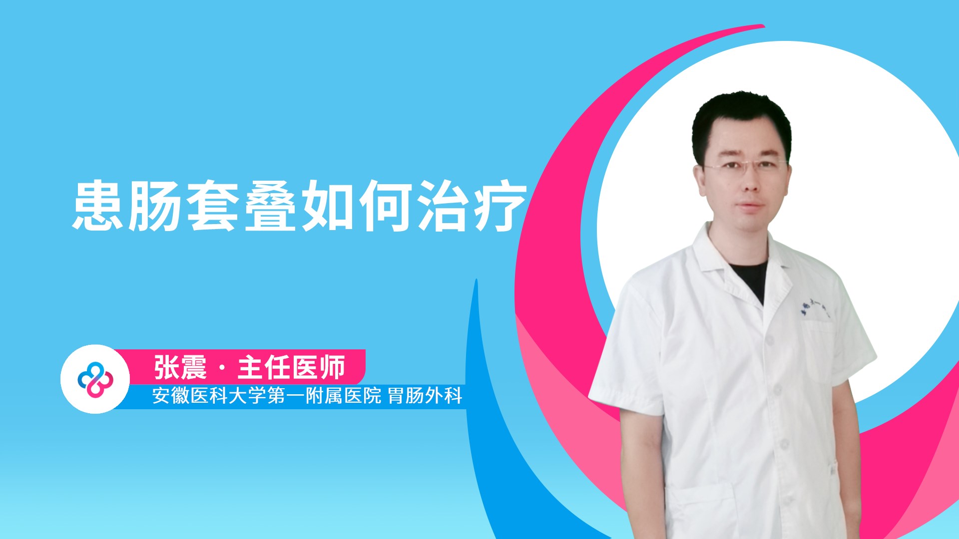 患肠套叠如何治疗视频封面
