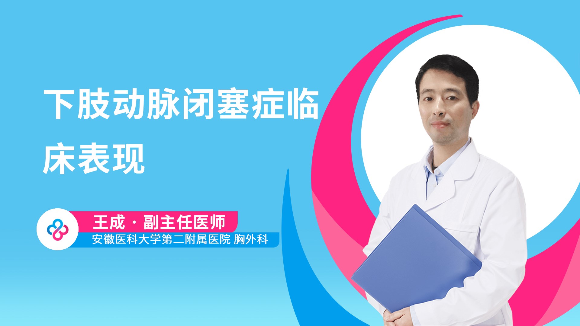 下肢动脉闭塞症临床表现视频封面