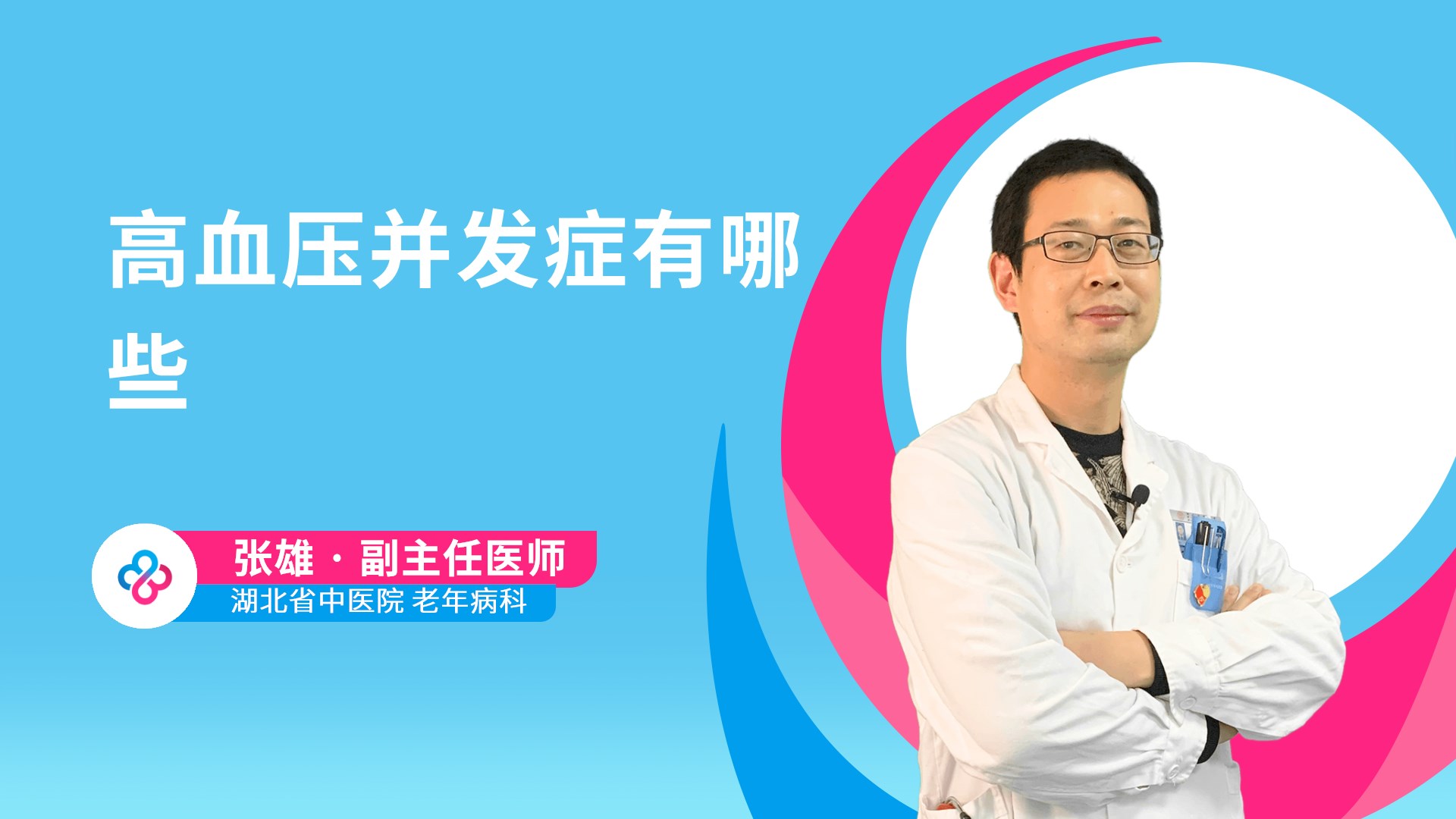 高血压并发症有哪些视频封面