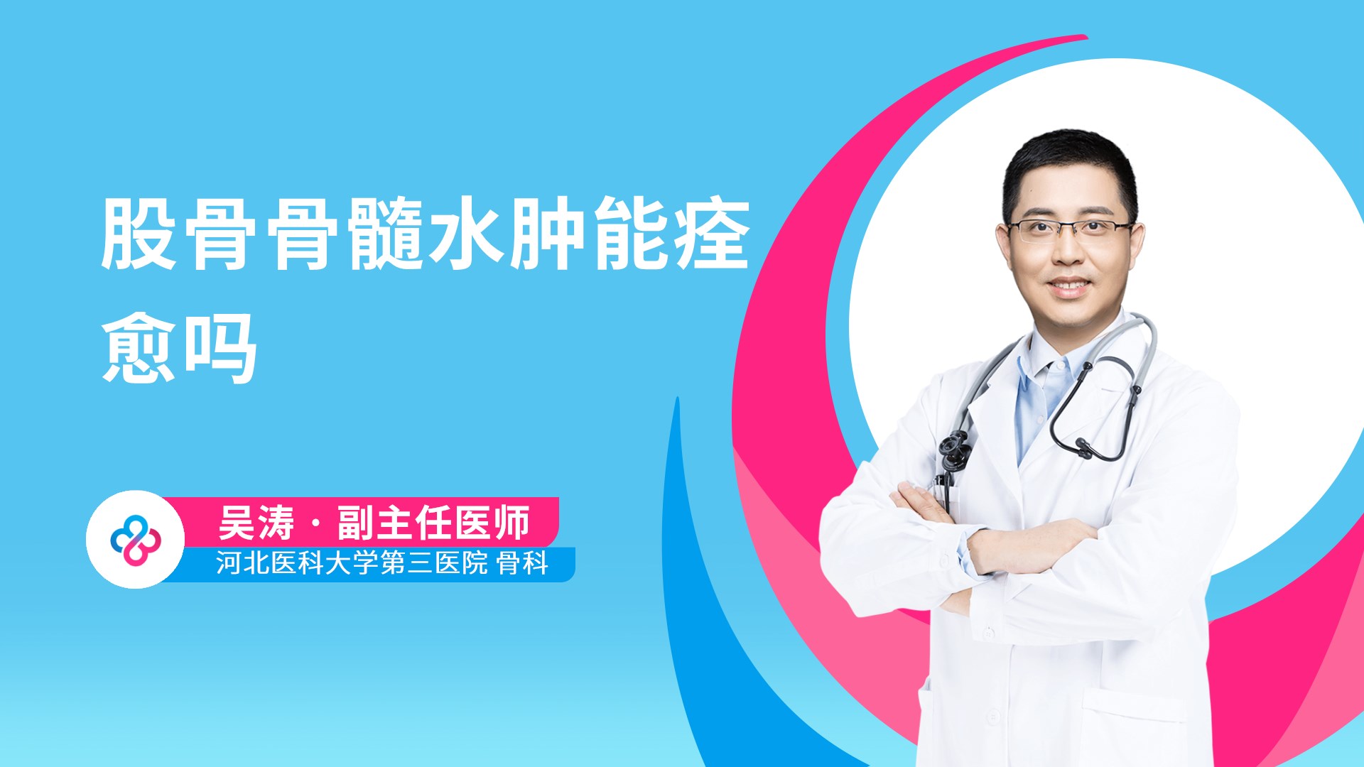 股骨骨髓水肿能痊愈吗视频封面
