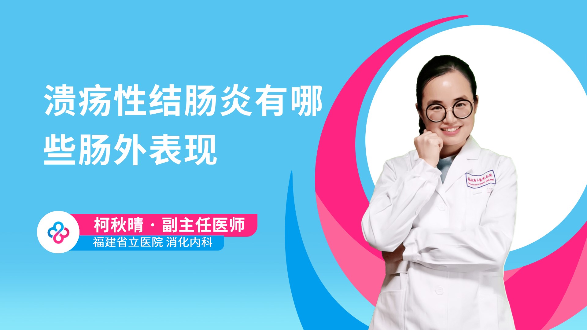 溃疡性结肠炎有哪些肠外表现视频封面